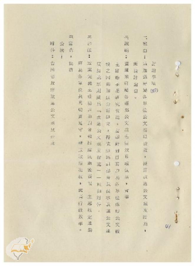 案由:提為加強臺灣省政府所屬各單位公文處理績效，擬訂改進公文速度措施提請討論案。