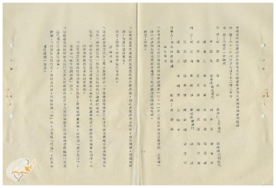 案由:臺灣省政府各單位主任秘書第廿四次業務協調會報紀錄