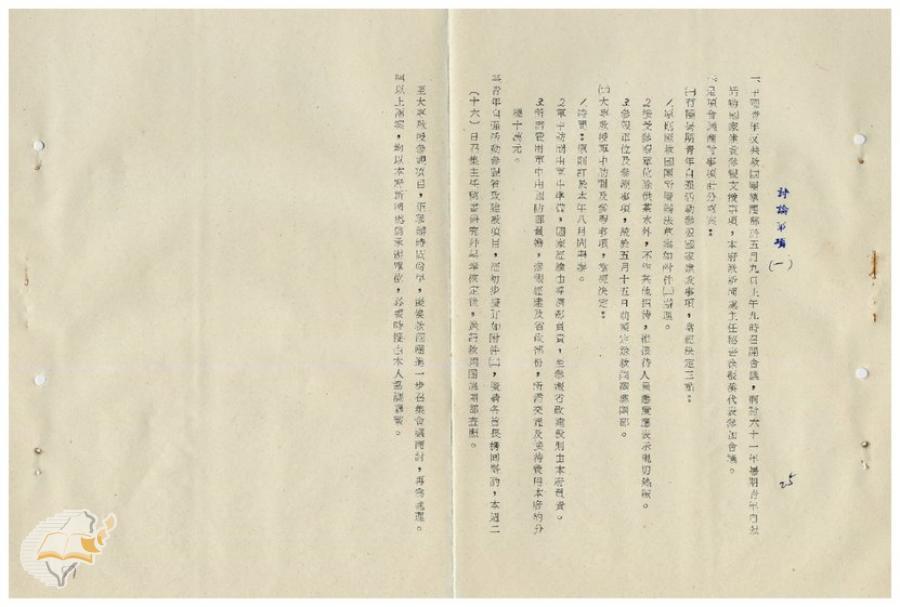 案由:中國青年反共救國團總團部於五月九日上午九時召開會議，商討六十一年暑期青年自強活動國家建設參觀支援事項，省府派新聞處主任徐振溪代表參加會議案。