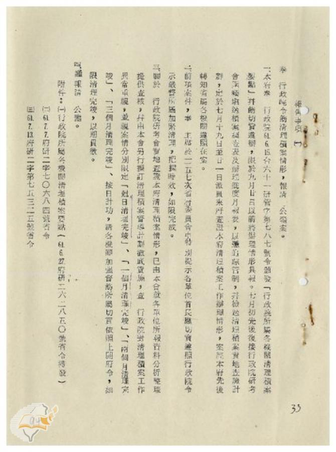 案由:臺灣省政府奉行政院令飭清理積案情形報請公鑒案。