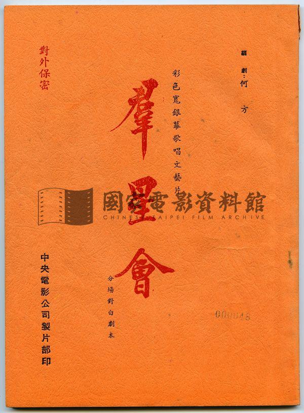 分場對白劇本（電影：群星會）