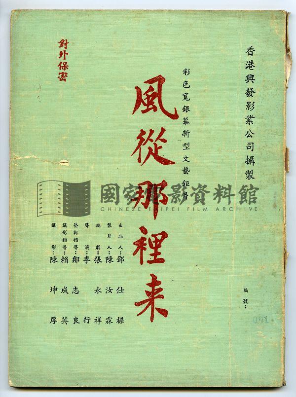 分場對白本（電影：風從哪裡來）