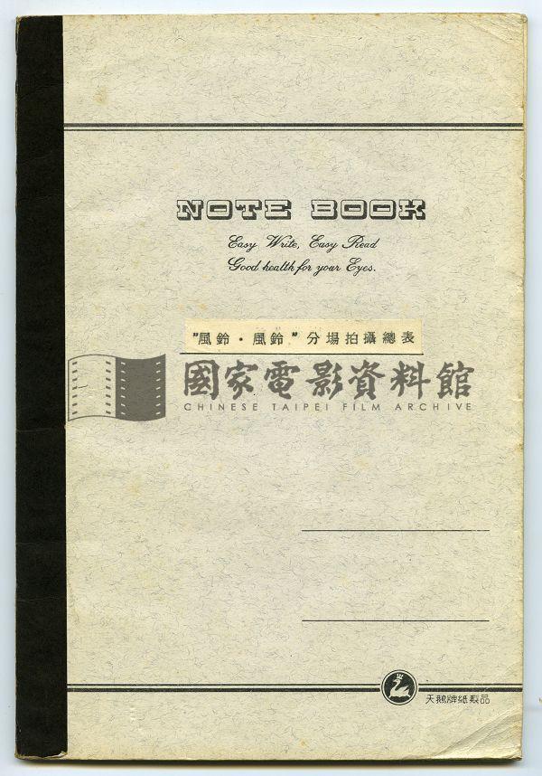 分場拍攝總表（電影：風鈴風鈴）
