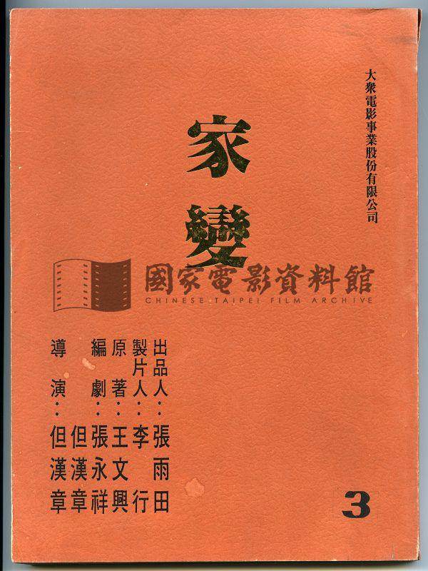 分場對白本（電影：家變）