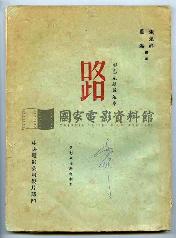 電影分場對白劇本（電影：路）