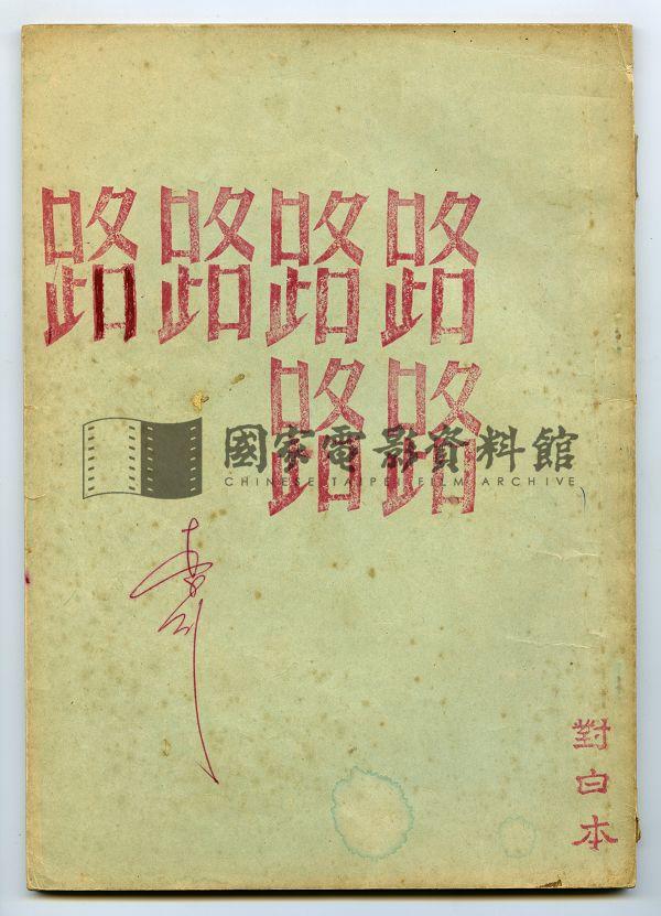 對白本（電影：路）