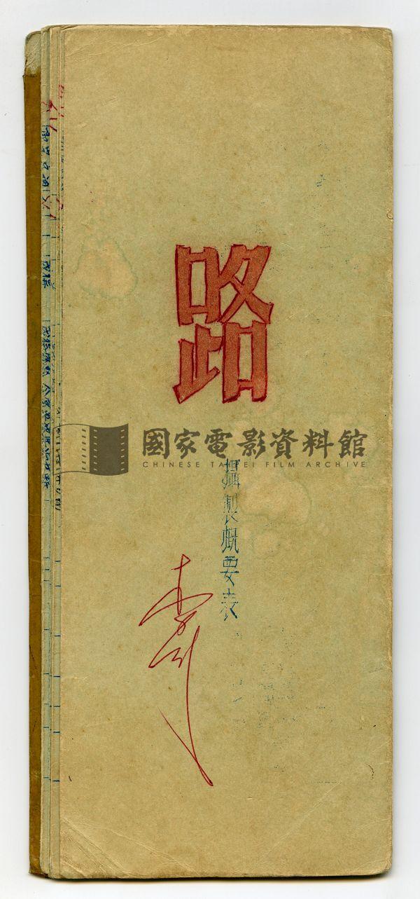 攝製概要表（電影：路）