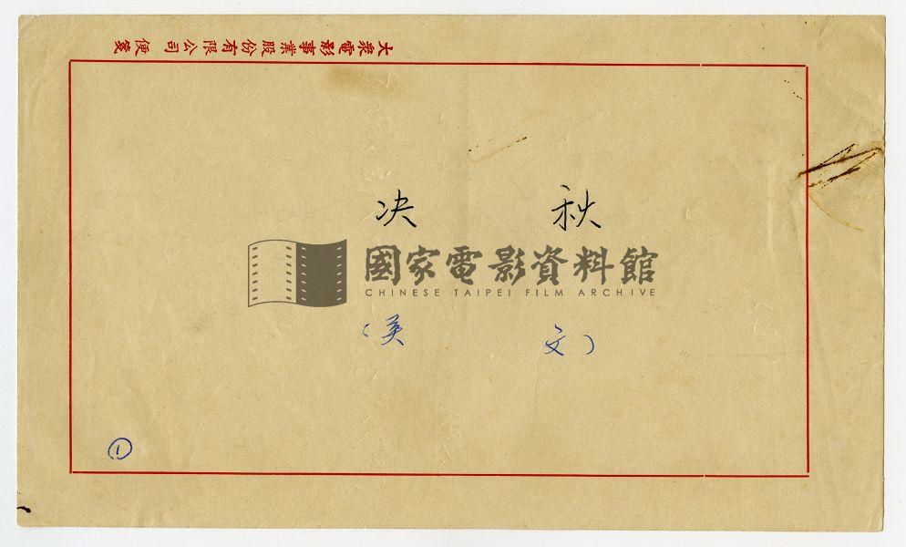 字幕片草稿（電影：秋決）