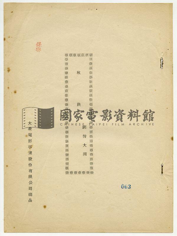 劇情大綱（電影：秋決）