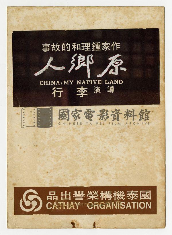 中英文字幕本（電影：原鄉人）