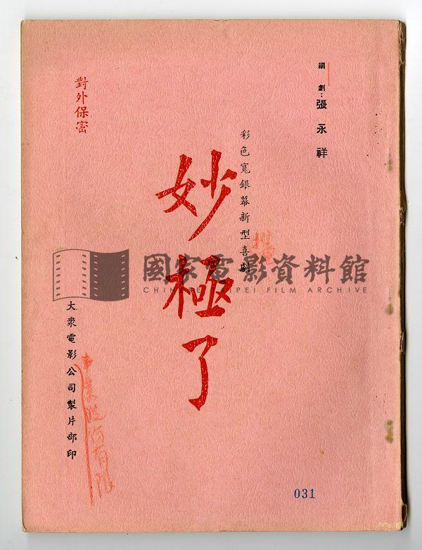 分場對白本（電影：妙極了）