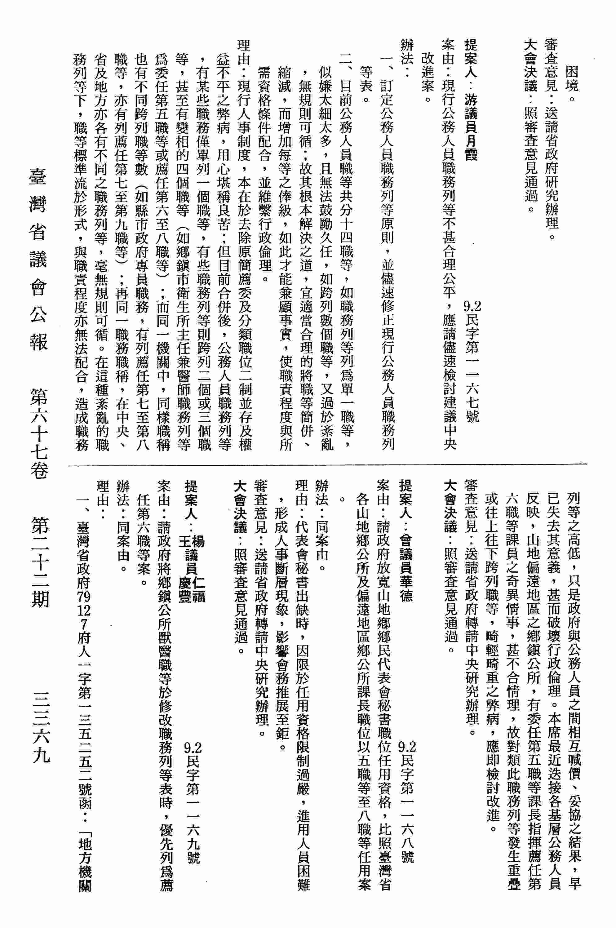 請政府放寬山地鄉鄉民代表會秘書職位任用資格，比照臺灣省各山地鄉公所及偏遠地區鄉公所課長職位以五職等至八職等任用案。