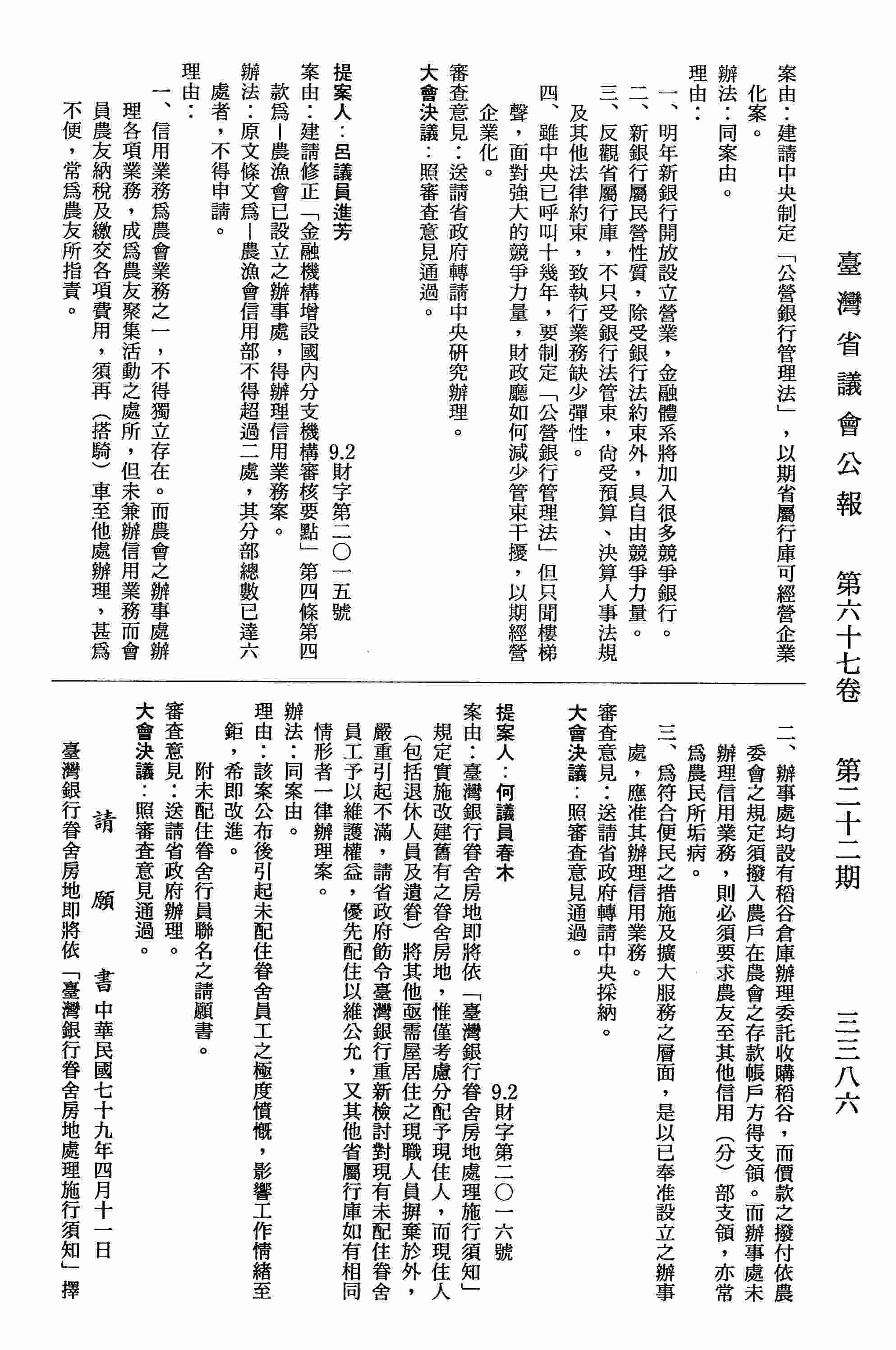 臺灣銀行眷舍房地即將依「臺灣銀行眷舍房地處理施行須知」規定實施改建舊有之眷舍房地，惟僅考慮分配予現住人，而現住人（包括退休人員及遺眷）將其他亟需屋居住之現職人員摒棄於外，嚴重引起不滿，請省政府飭令臺灣銀行重新檢討對現有未配住眷舍員工予以維護權益，優先配住以維公允，又其他省屬行庫如有相同情形者一律辦理案。