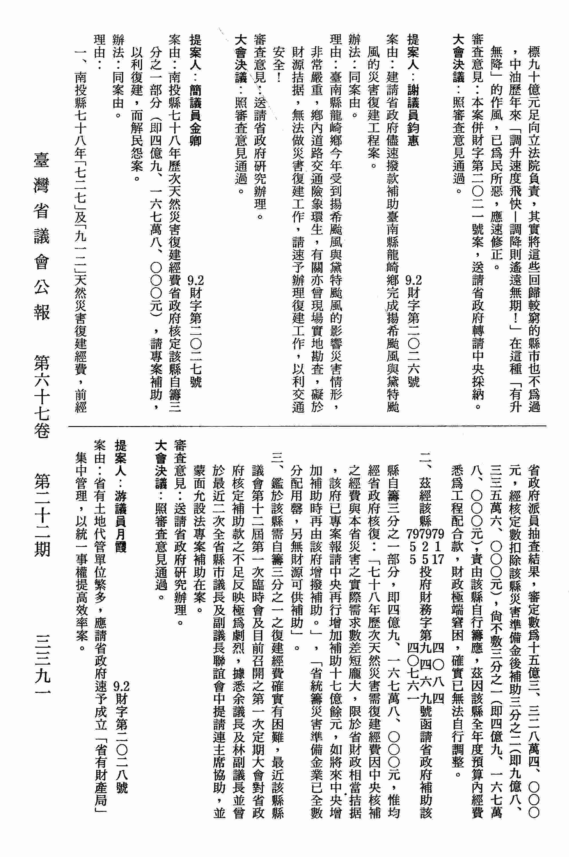 南投縣七十八年歷次天然災害復建經費省政府核定該縣自籌三分之一部分（即四億九、一六七萬八、○○○元），請專案補助，以利復建，而解民怨案。　