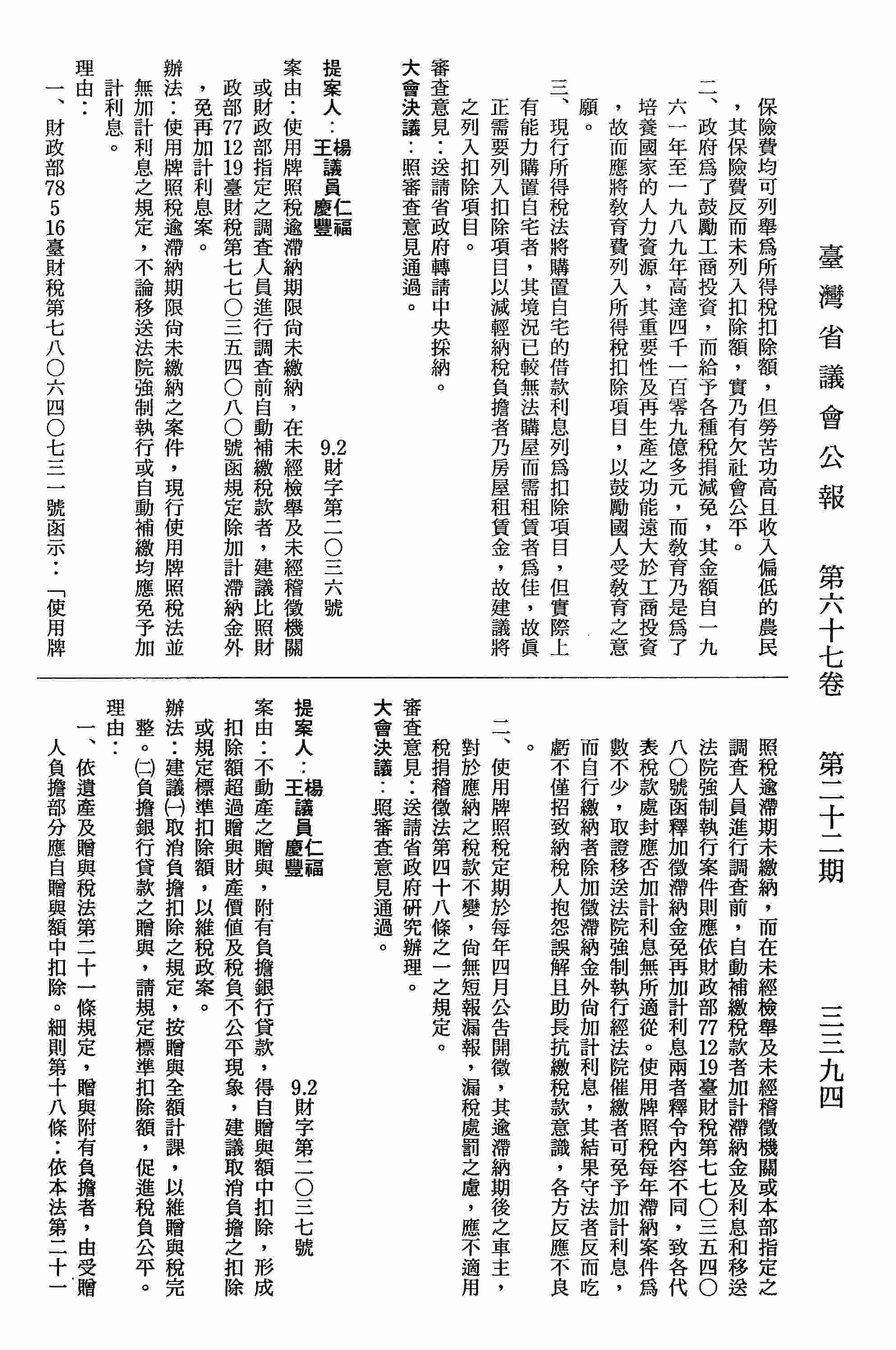 不動產之贈與，附有負擔銀行貸款，得自贈與額中扣除，形成扣除額超過贈與財產價值及稅負不公平現象，建議取消負擔之扣除或規定標準扣除額，以維稅政案。