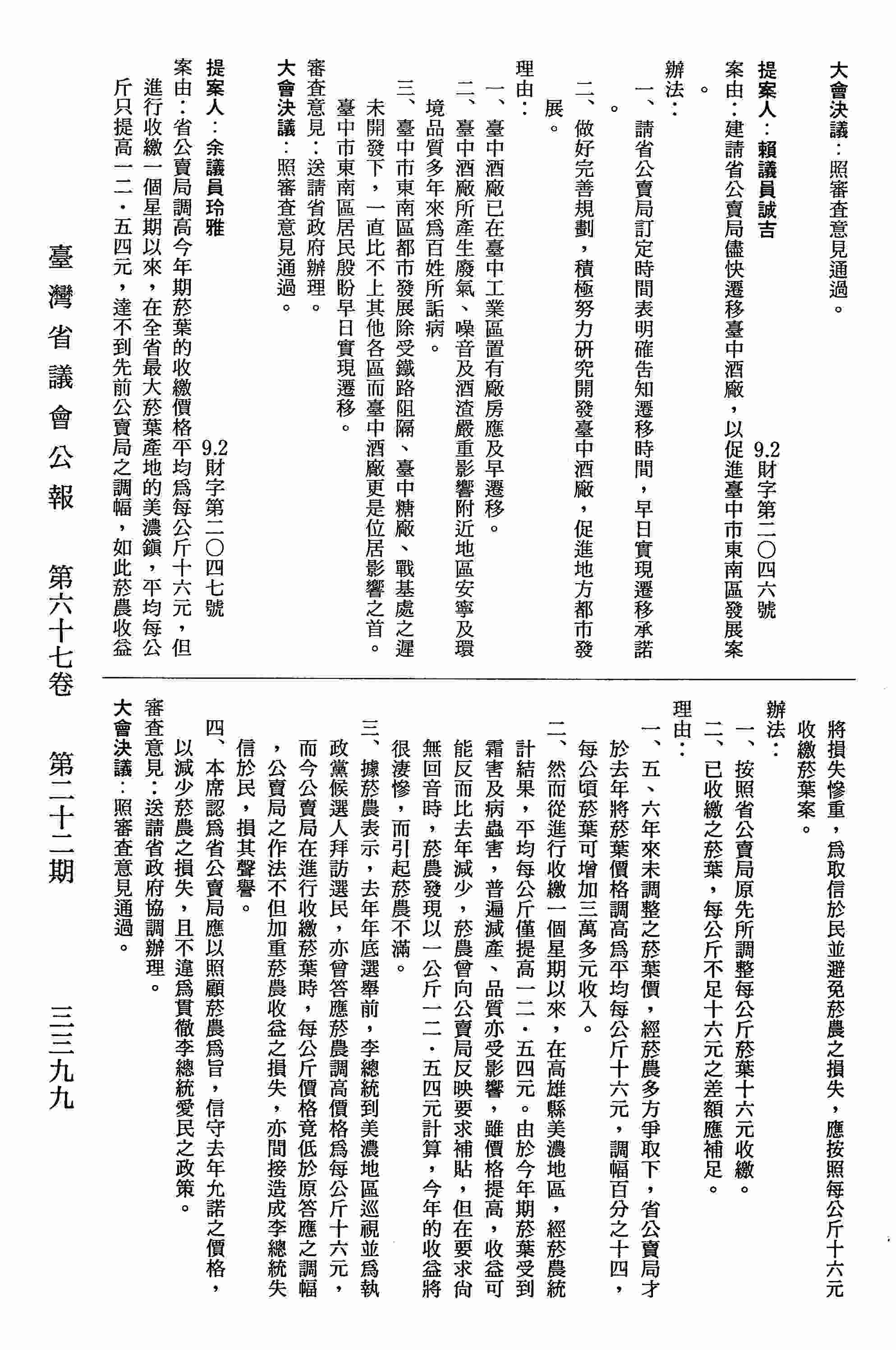 省公賣局調高今年期菸葉的收繳價格平均為每公斤十六元，但進行收繳一個星期以來，在全省最大菸葉產地的美濃鎮，平均每公所只提高一二．五四元，達不到先前公賣局之調幅，如此菸農收益將損失慘重，為取信於民並避免菸農之損失，應按照每公斤十六元收繳菸葉案。