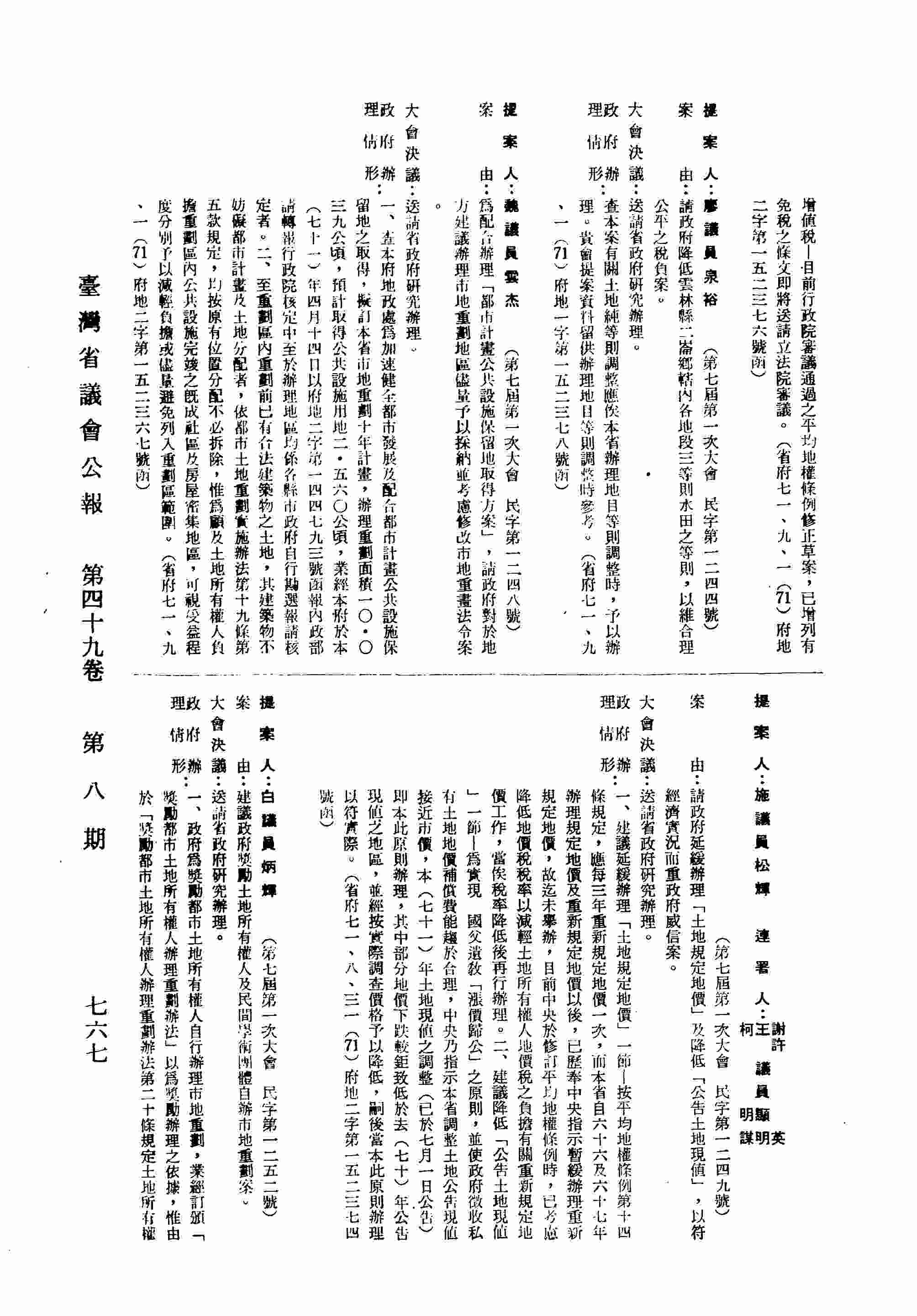 請政府研緩辦理「土地規定地價」及降低「公告土地現值」，以符經濟實況而重政府威信案。〈省府七一、八、三一〈71〉府地二字第一五二三七四號函復〉