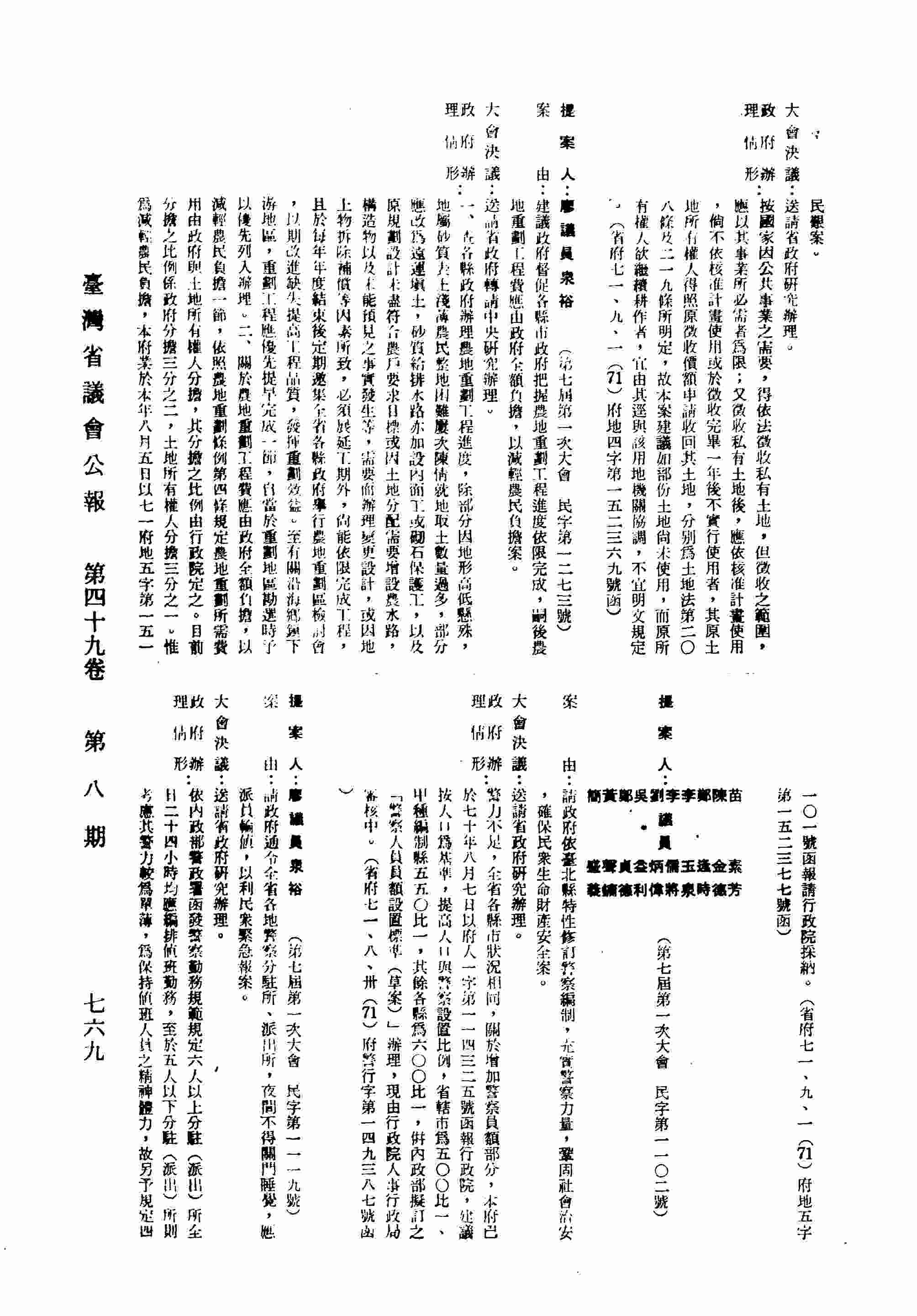 請政府通令全省各地警察分駐所、派出所，夜間不得關門睡覺，應派員輪值以利民眾緊急報案。（省府七一、八、三一（71）府警行字第一四九三九○號函復）