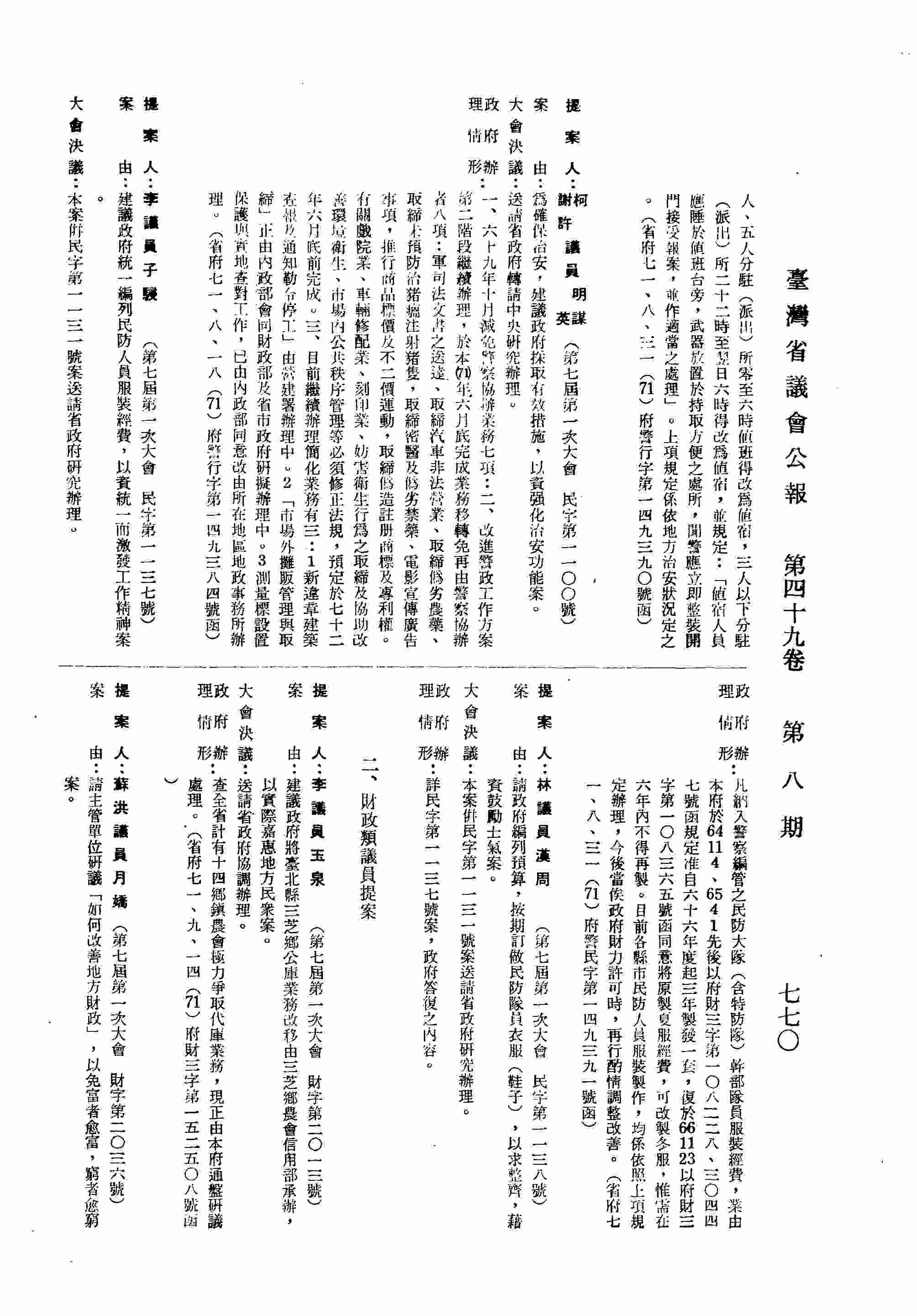 請主管單位研議「如何改善地方財政」，以免富者愈富，窮者愈窮案。（省府七一、九、一（71）府財三字第一五二四○七號函復）