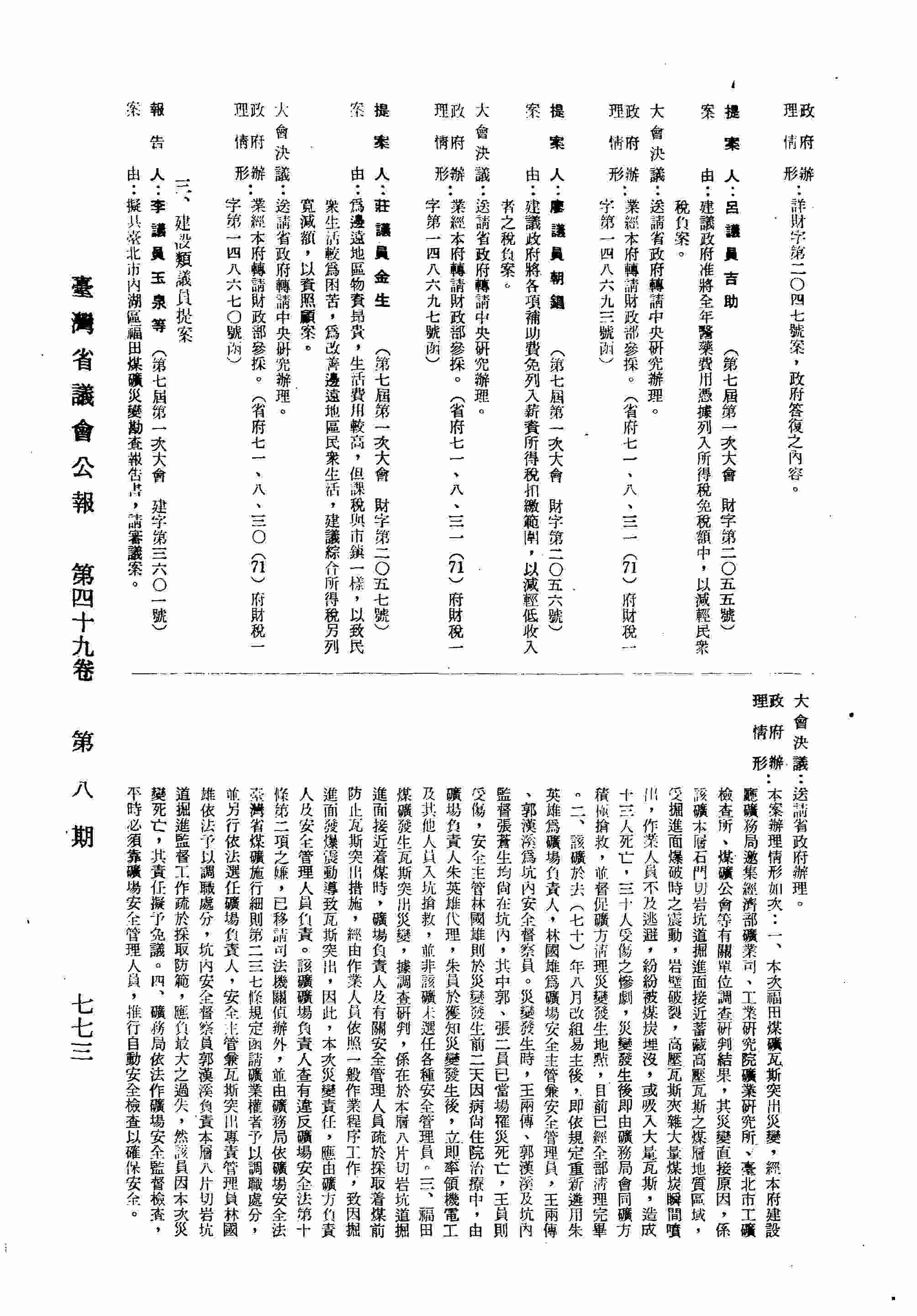 為邊地區物資昂貴，生活費用較高，但課稅與市鎮一樣，以致民眾生活較為困苦，為改善邊遠地區民眾生活，建議綜合所得稅另列寬減額，以資照顧案。（省府七一、八、三○（71）府財稅一字第一四八六七○號函復）