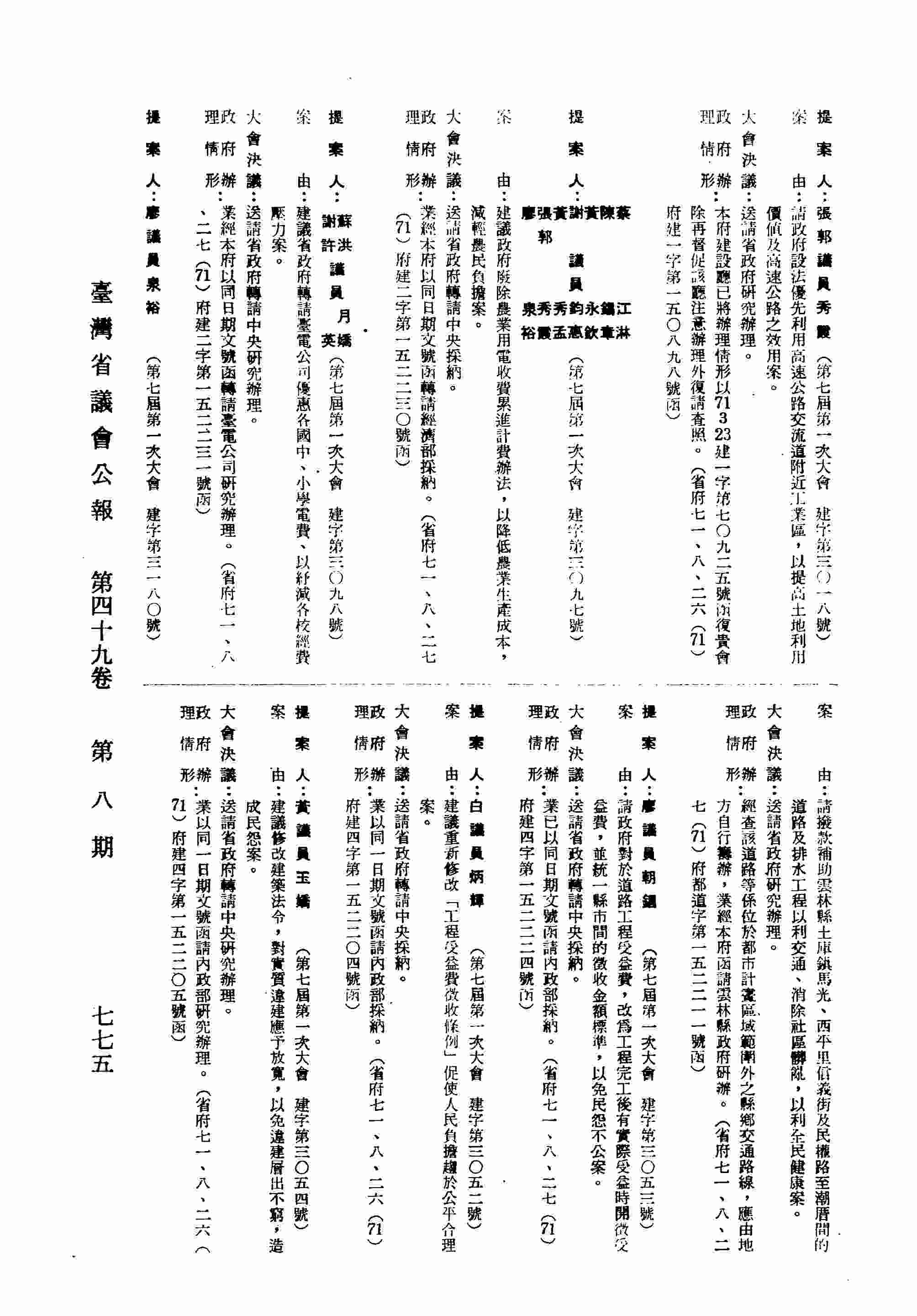 建議政府廢除農業用電收費累進計費辦法，以降低農業生產成本，減輕農民負擔案。（省府七一、八、二七（71）府建二字第一五二二三○號函復）