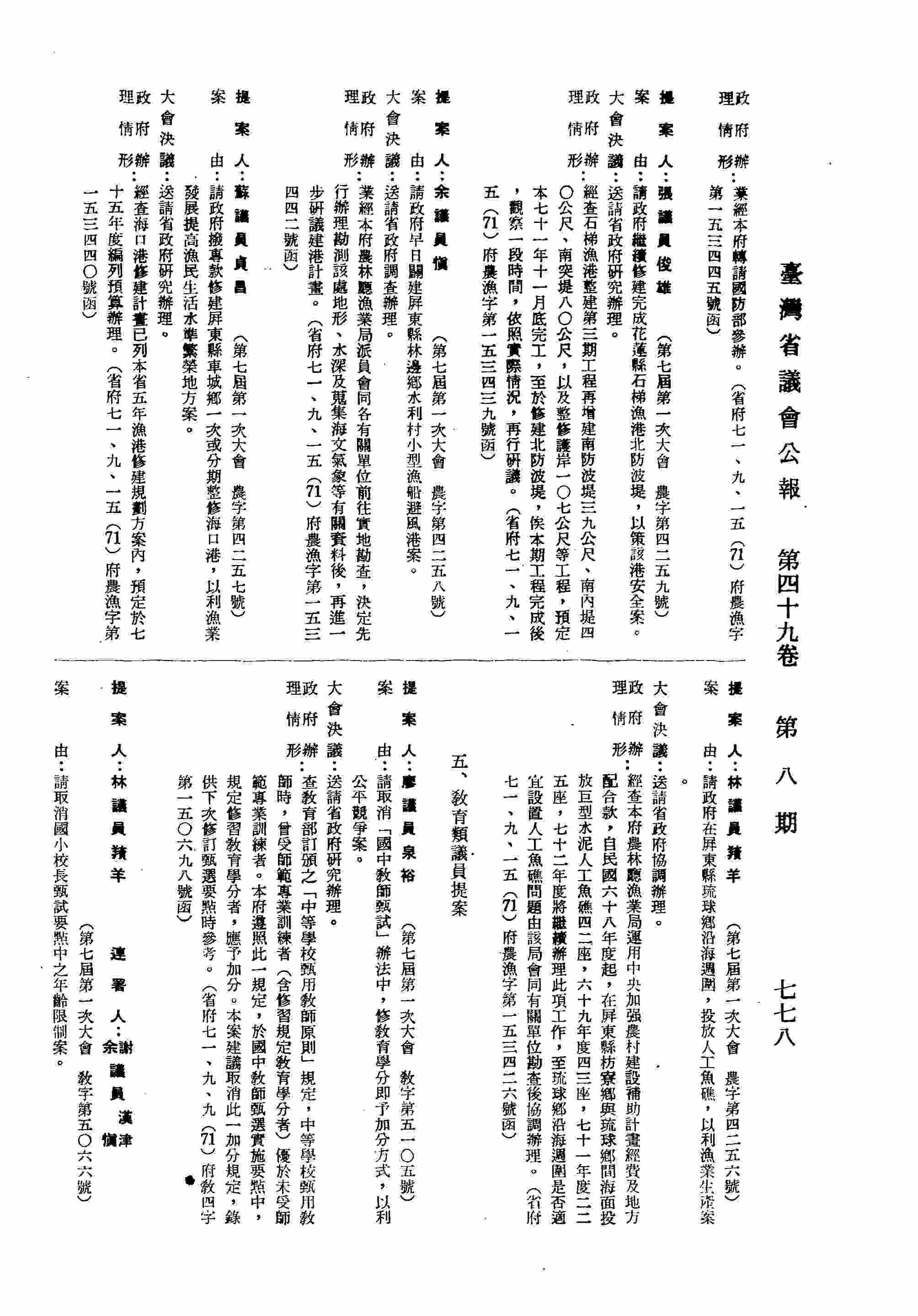 請政府在屏東縣琉球鄉沿海周圍，投放人工魚礁，以利漁業生產案。（省府七一、九、一五（71）府農漁字第一五三四二六號函復）