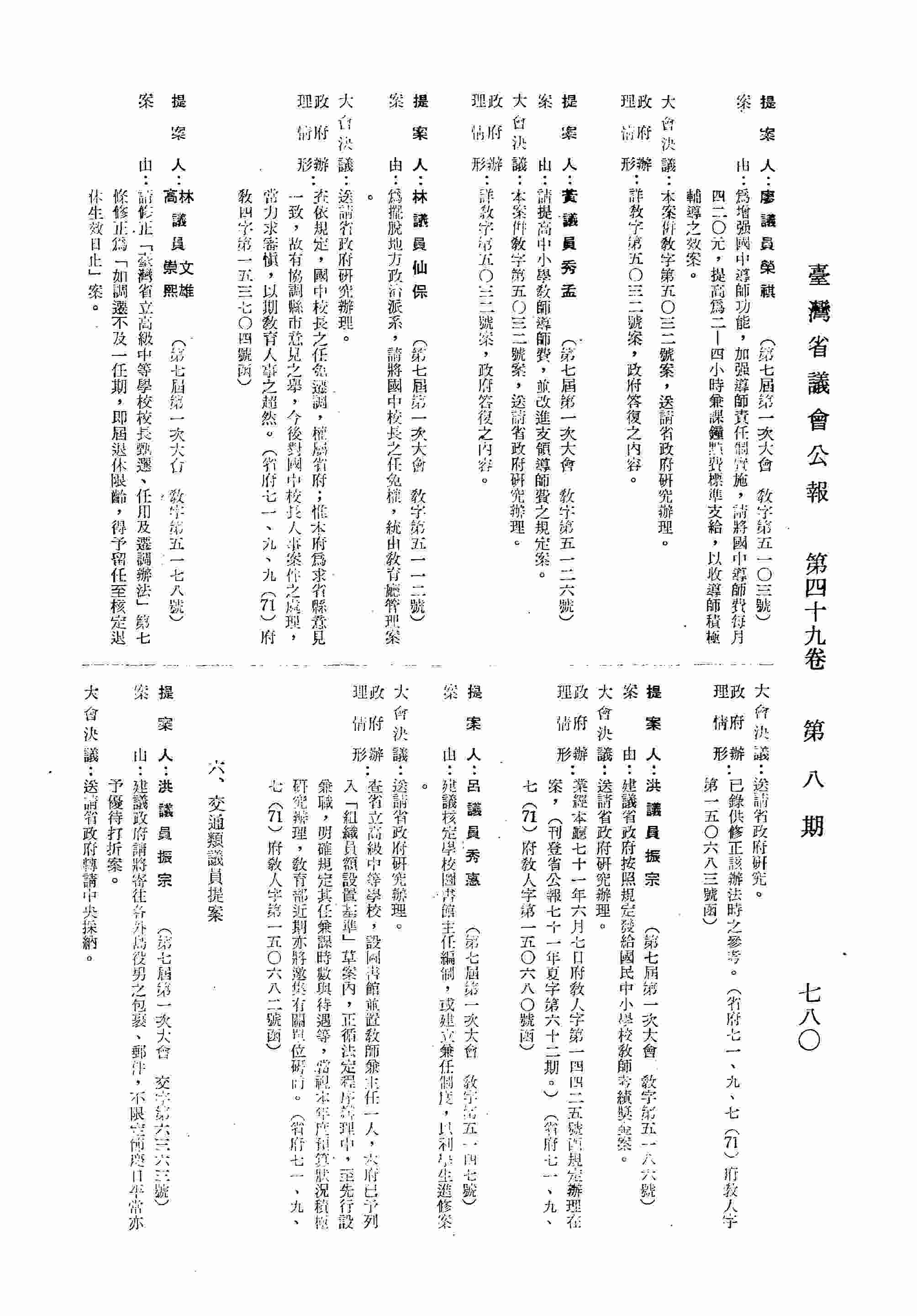 建議核定學校圖書館主任編制，或建立兼任制度，以利學生進修案。（省府七一、九、七（71）府教人字第一五○六八二號函復）