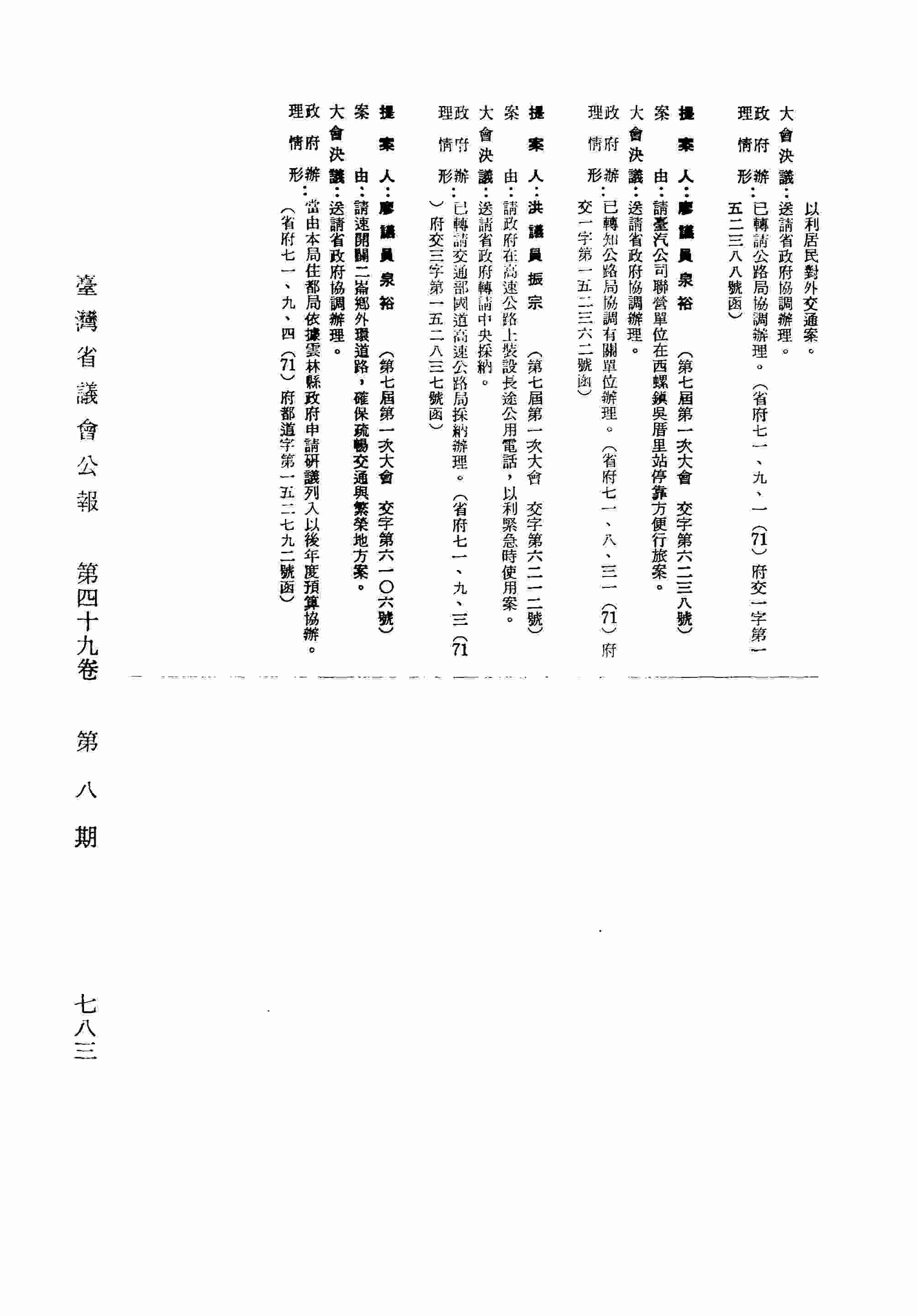 請速開闢二崙鄉外環道路，確保疏暢交通案。（省府七一、九、四（71）府都道字第一五二七九二號函復）