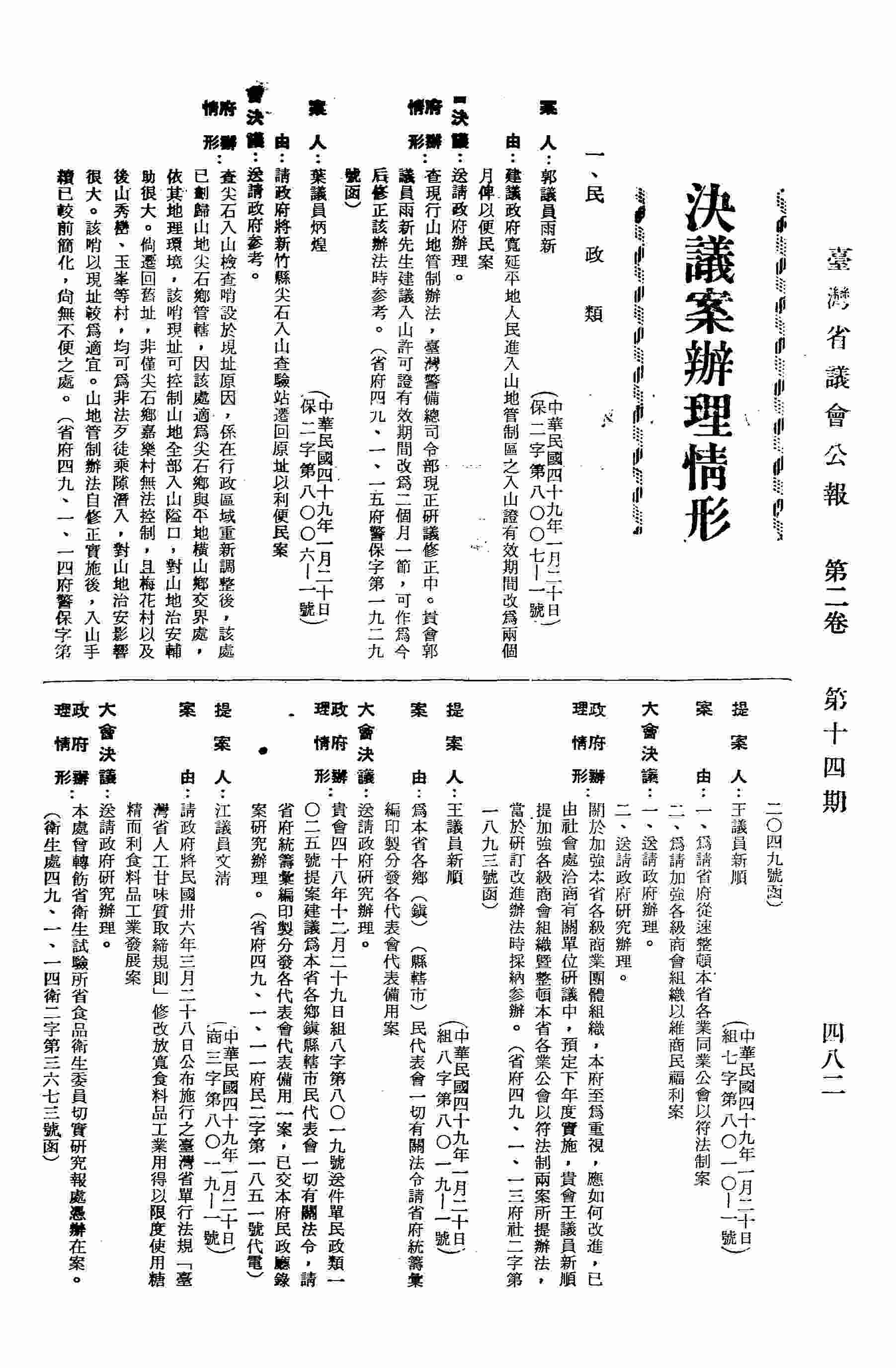 一、為請省府從速整頓本省各業同業公會以符法制案。 二、為請加強各級商會組織以維商民福利案。 （省府四九、一、一三府社二字第一八九三號函復）