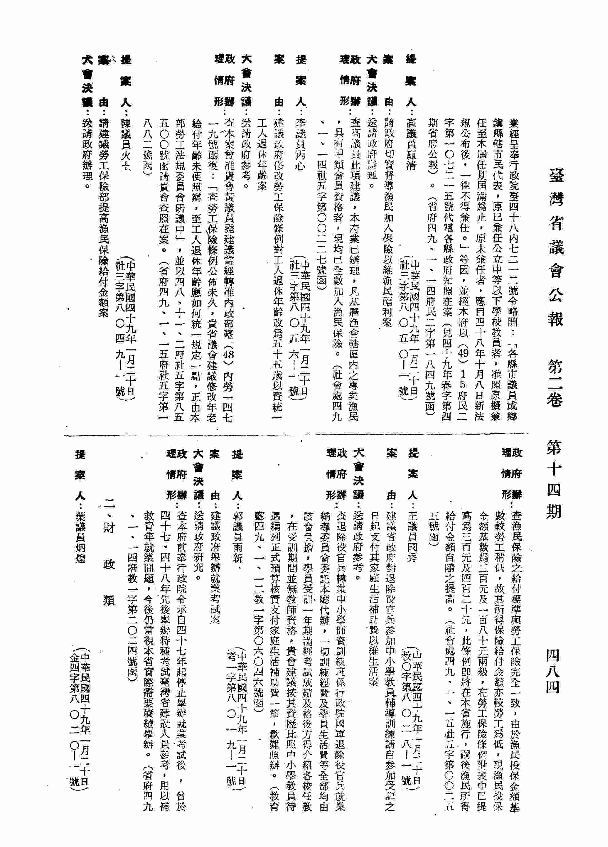 建議政府修改勞工保險條例對工人退休年齡改為五十五歲以資統一工人退休年齡案。（省府四九、一、一五府社五字第一八八二號函復）