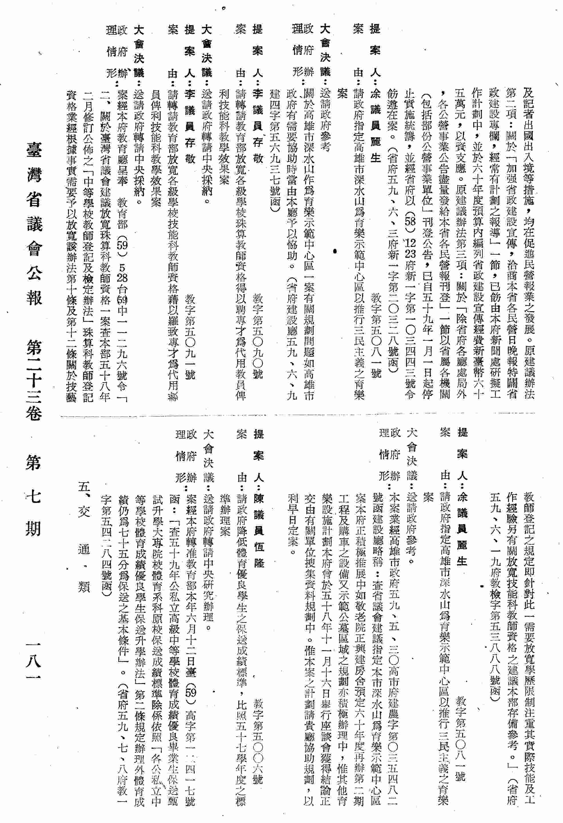 請政府降低體育優良學生之保送成績標準，比照五十七學年度之標準辦理案。〔省府五九、七、八府教一字第五四二八四號函復〕