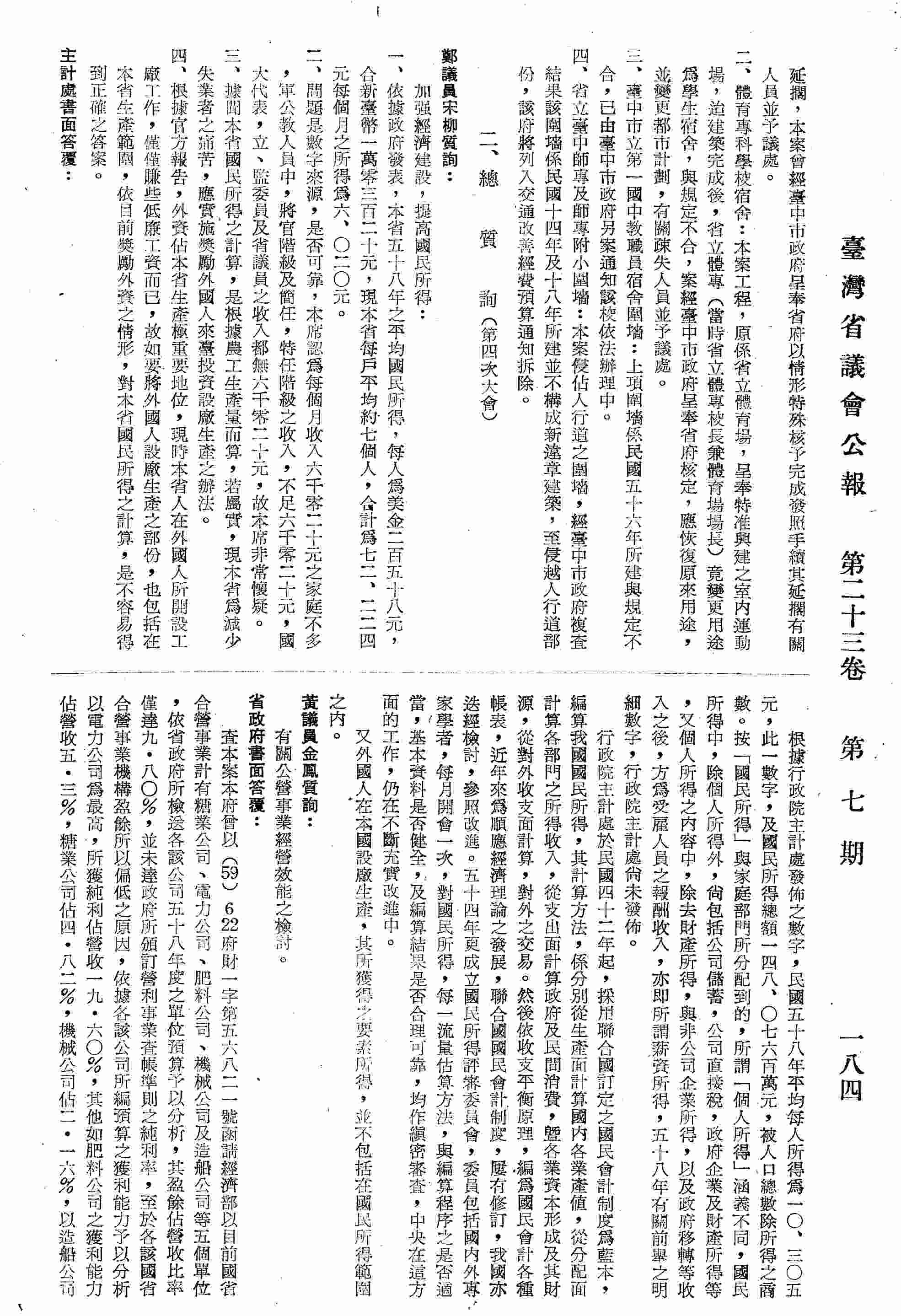 有關公營事業經營效能之檢討。〔第四次大會〕