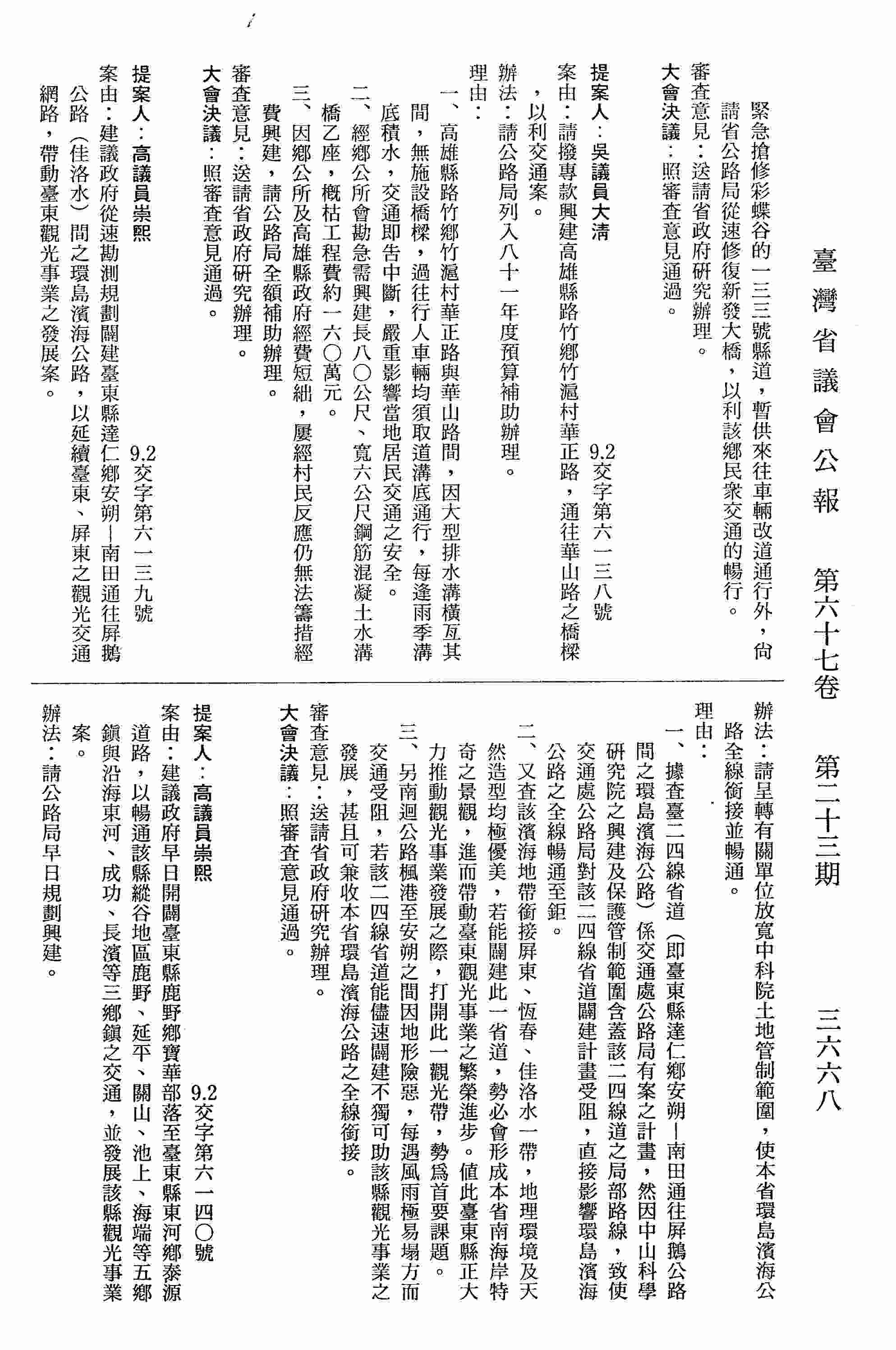 建議政府從速勘測規劃闢建臺東縣達仁鄉安朔－南田通往屏鵝公路（佳洛水）間之環島濱海公路，以延續臺東、屏東之觀光交通網路，帶動臺東觀光事業之發展案。