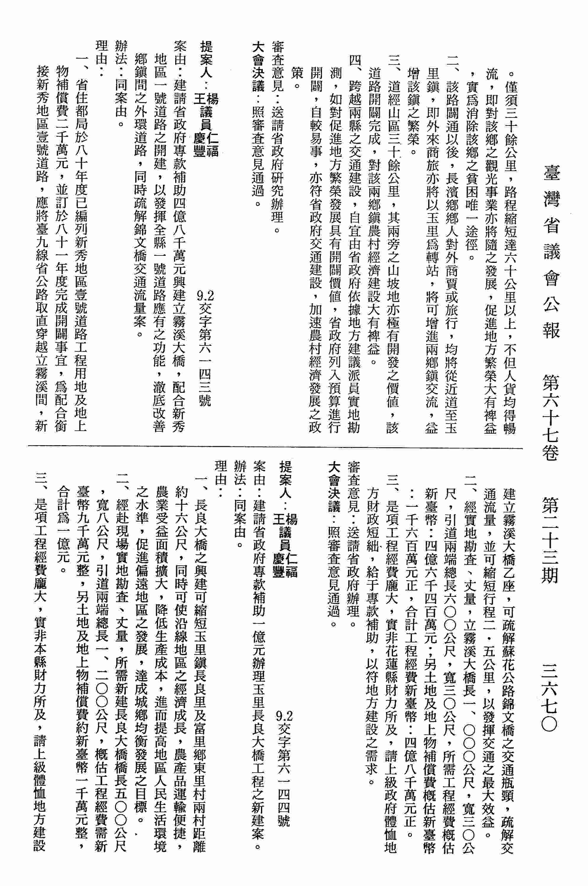 建請省政府專款補助一億元辦理玉里長良大橋工程之新建案。