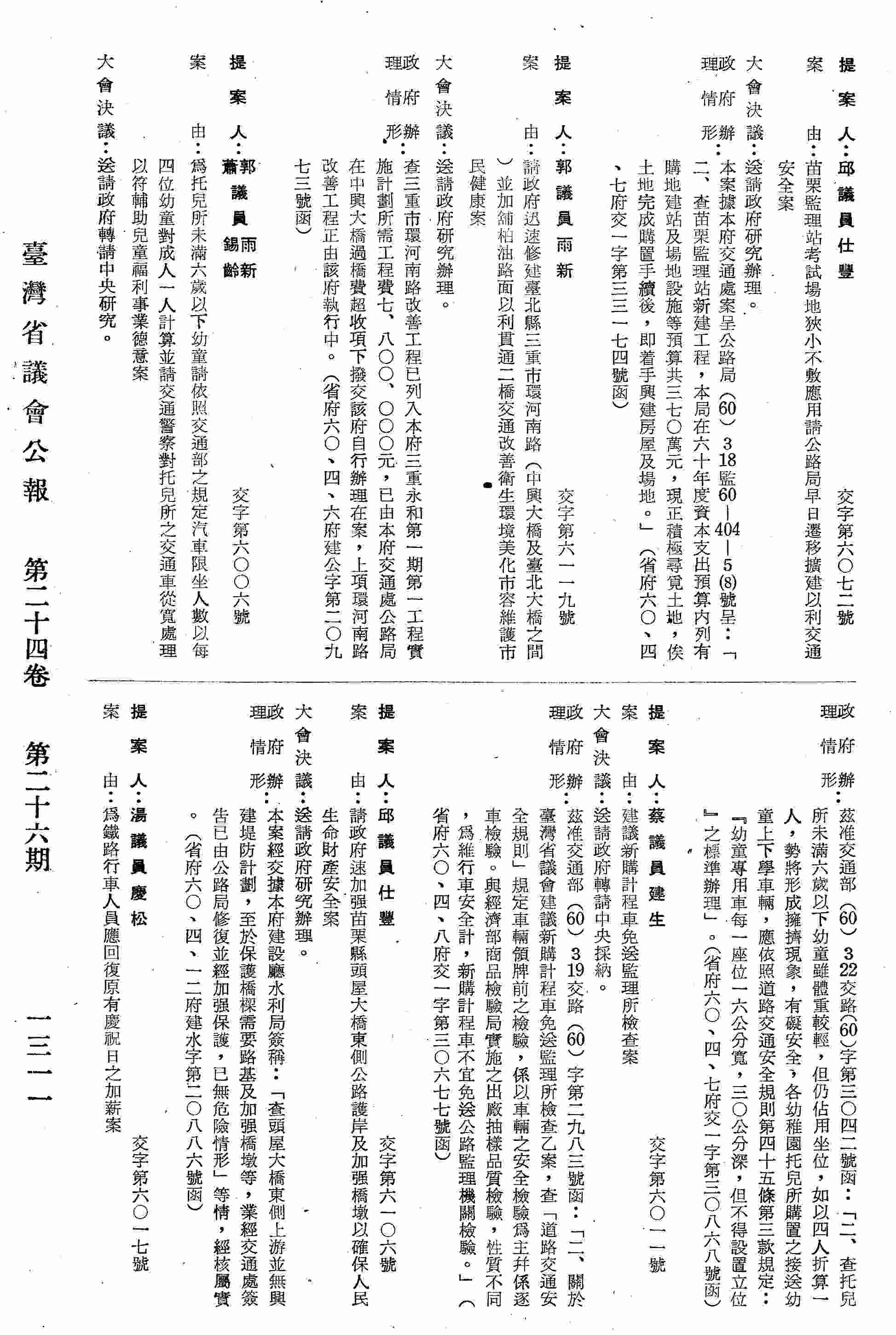 為托兒所未滿六歲以下幼童請依照交通部之規定汽車限坐人數以每四位幼童對成人依人計算並請交通警察對托兒所之交通車從寬處理以符輔助兒童福利事業德意案。〈省府六○、四、七府交一字第三○八六八號函復〉
