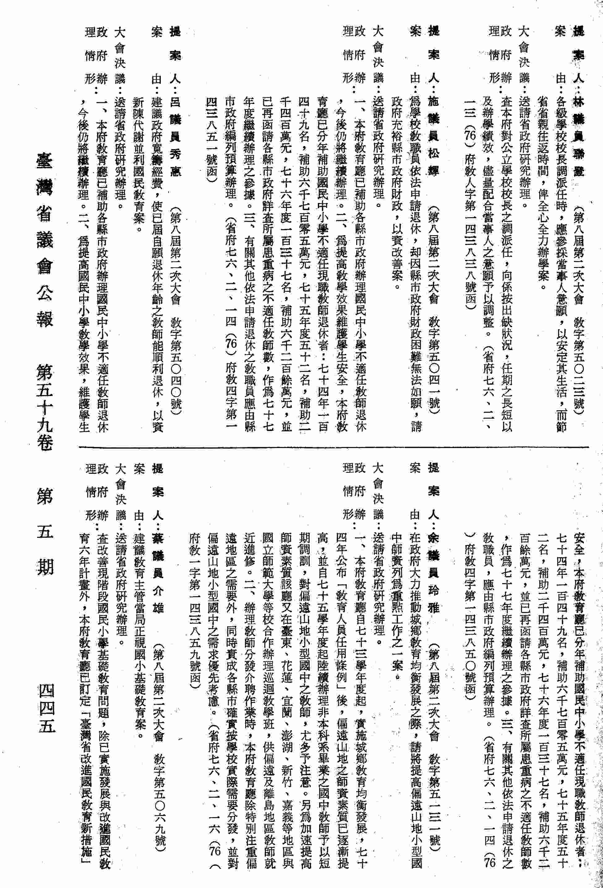 為學校教職員依法申請退休，?因縣市政府財政困難無法如願，請政府充裕縣市政府財政，以資改善案。（省府七六、二、一四（76）府教四字第一四三八五一號函復）