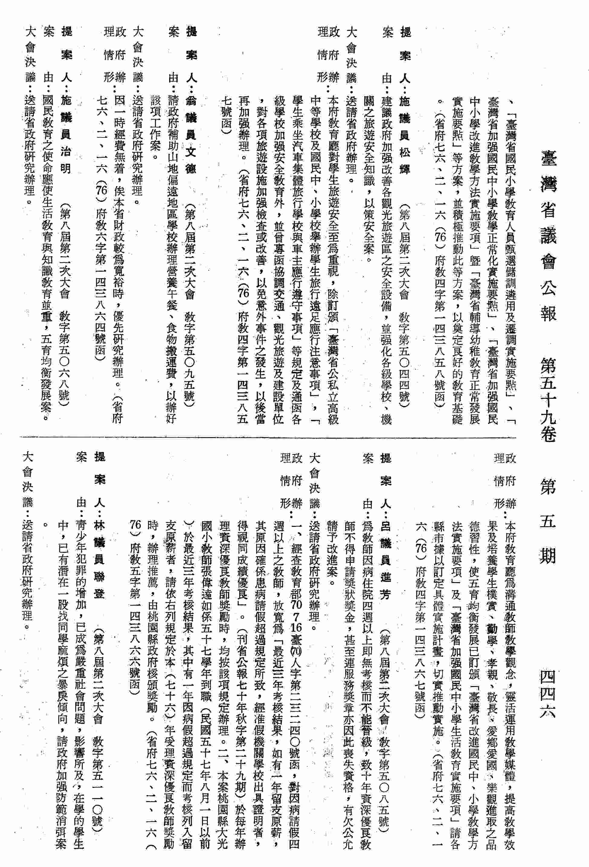 為教師因病住院四週以上即無考核而不能晉級，致十年資深優良教師不得申請獎狀獎金，甚至連服務獎章亦因此喪失資格，有欠公允請予改進案。（省府七六、二、一六（76）府教五字第一四三八六六號函復）