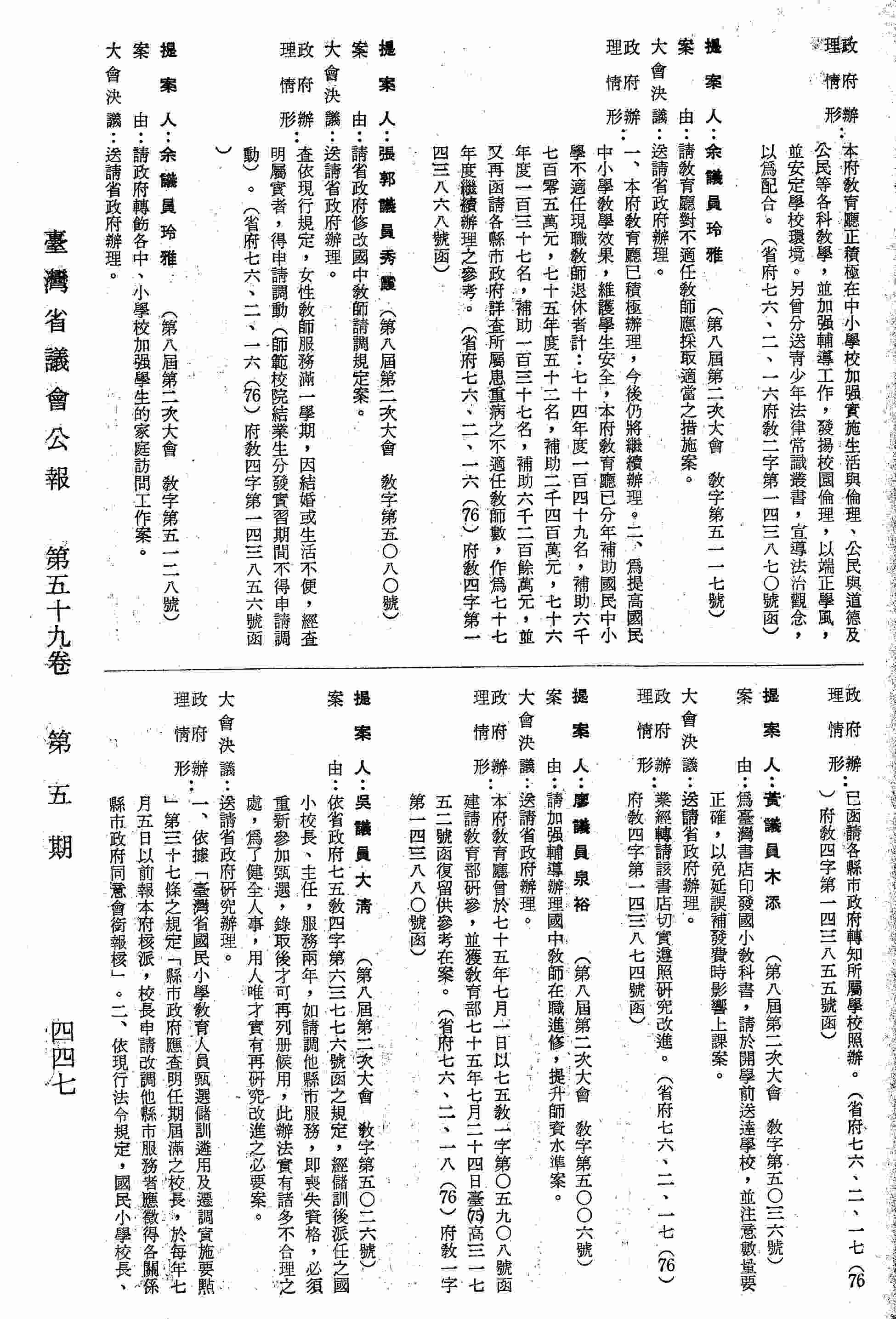 請政府轉飭各中、小學校加強學生的家庭訪問工作案。（省府七六、二、一七（76）府教四字第一四三八五五號函復）