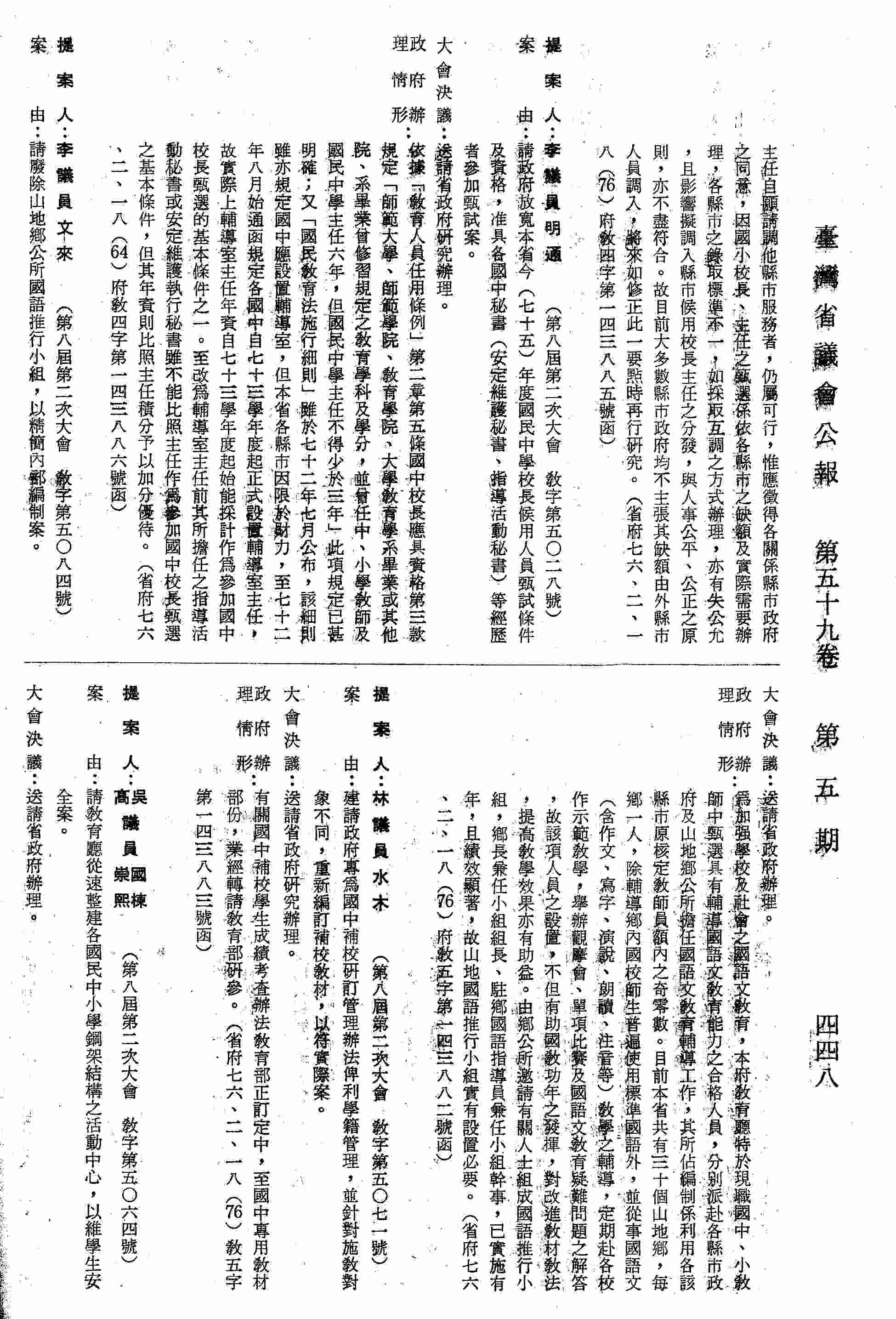 請教育廳從速整建各國民中小學鋼架結構之活動中心，以維學生安全案。（省府七六、二、一九（76）府教四字第一四三八九七號函復）