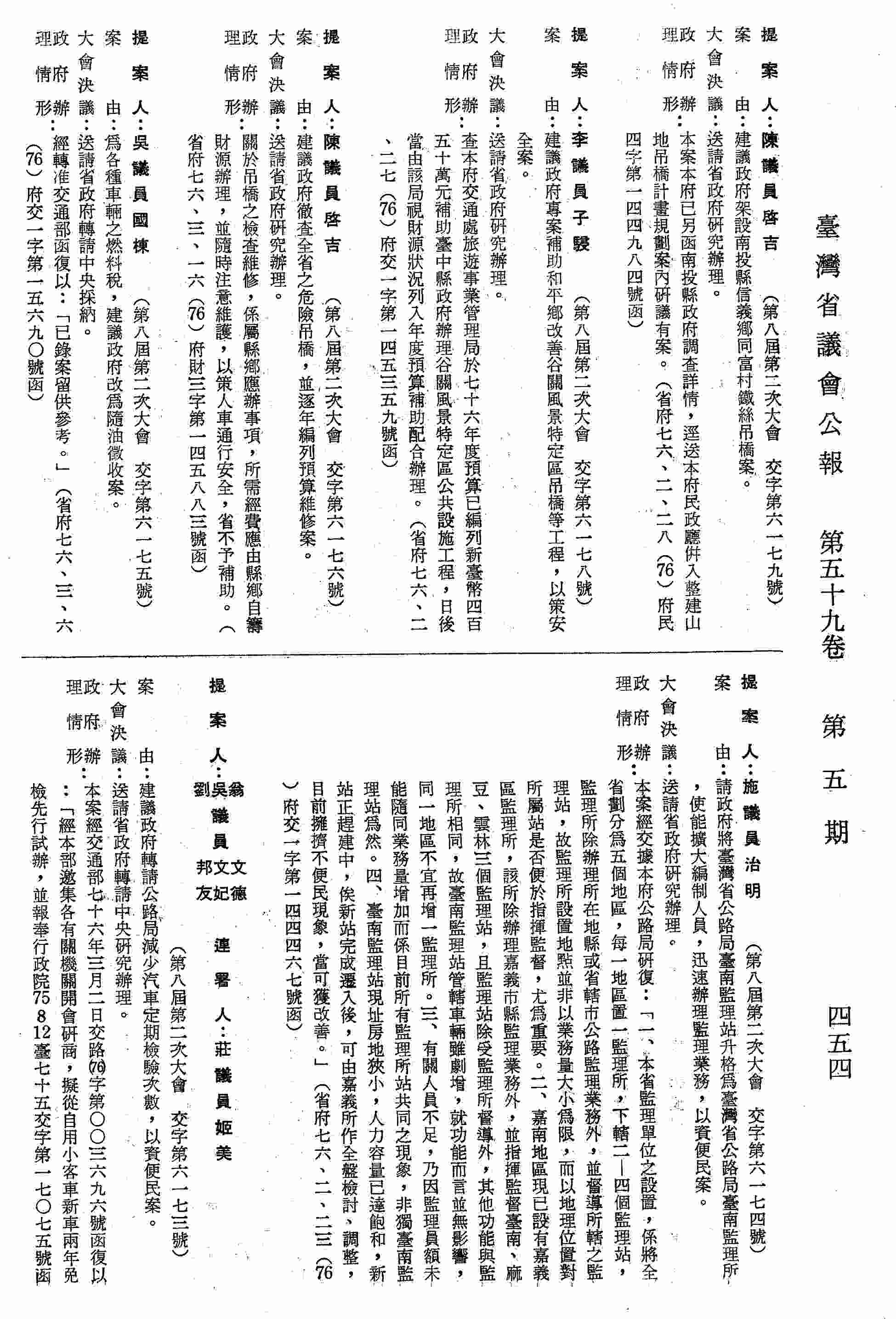 建議政府轉請公路局減少汽車定期檢驗次數，以資便民案。（省府七六、三、九（76）府交一字第一六八二五號函復）
