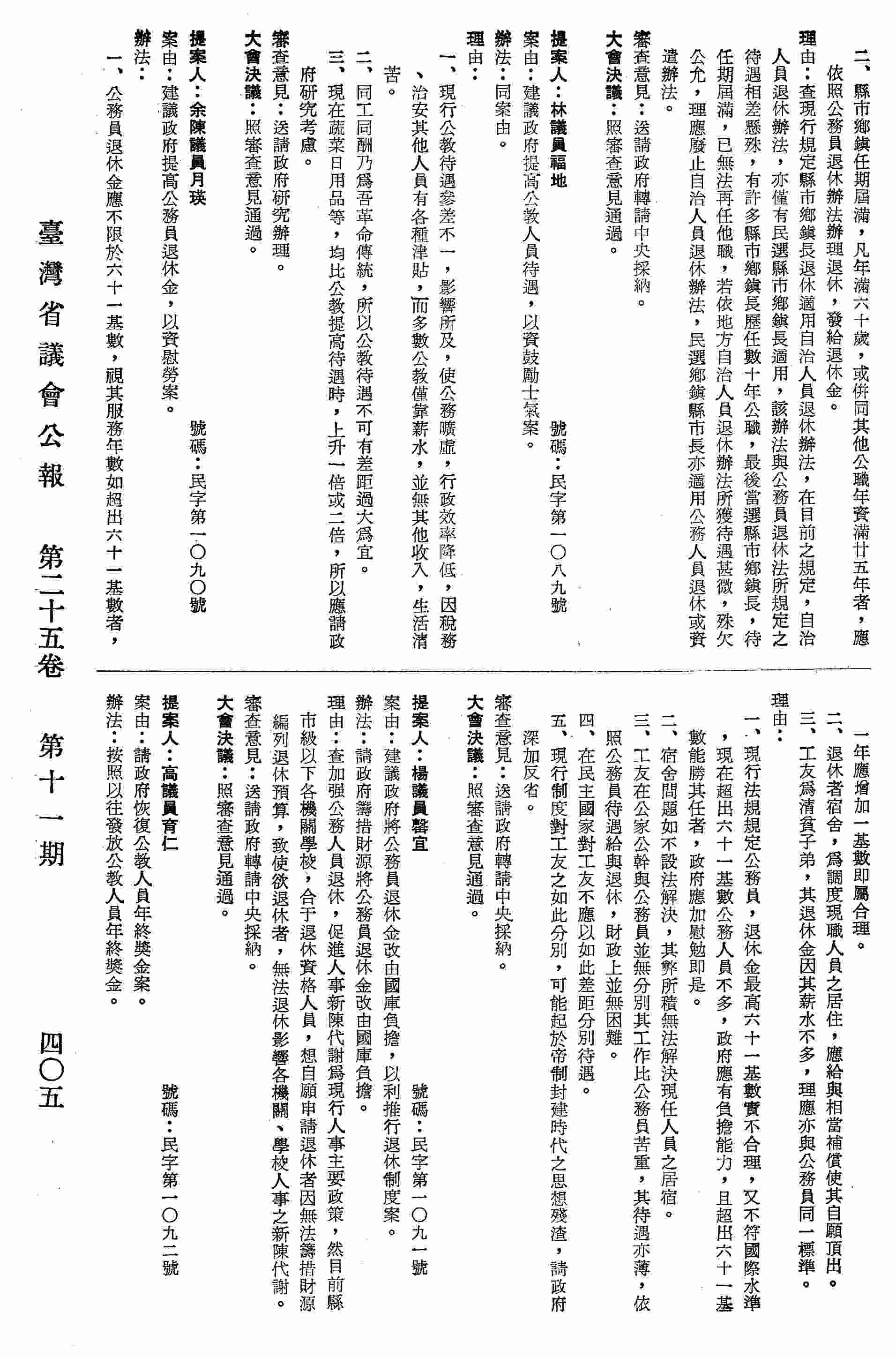 建議政府提高公務員退休金，以資慰勞案。
