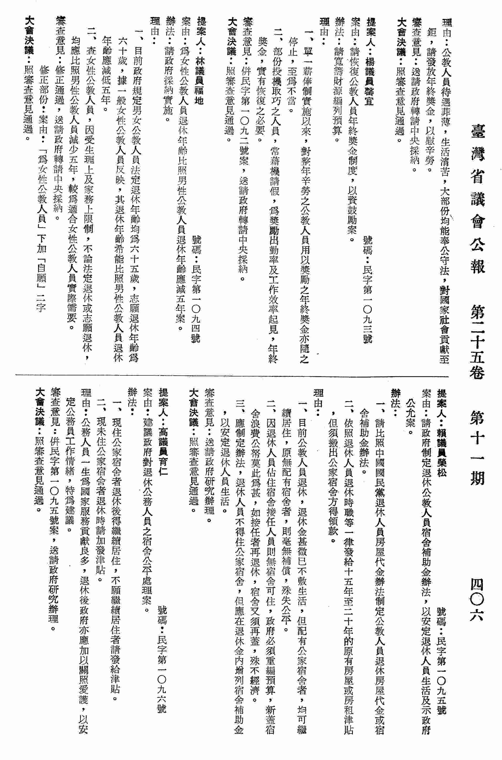 為女性公教人員退休年齡比照男性公教人員退休年齡應減五年案。