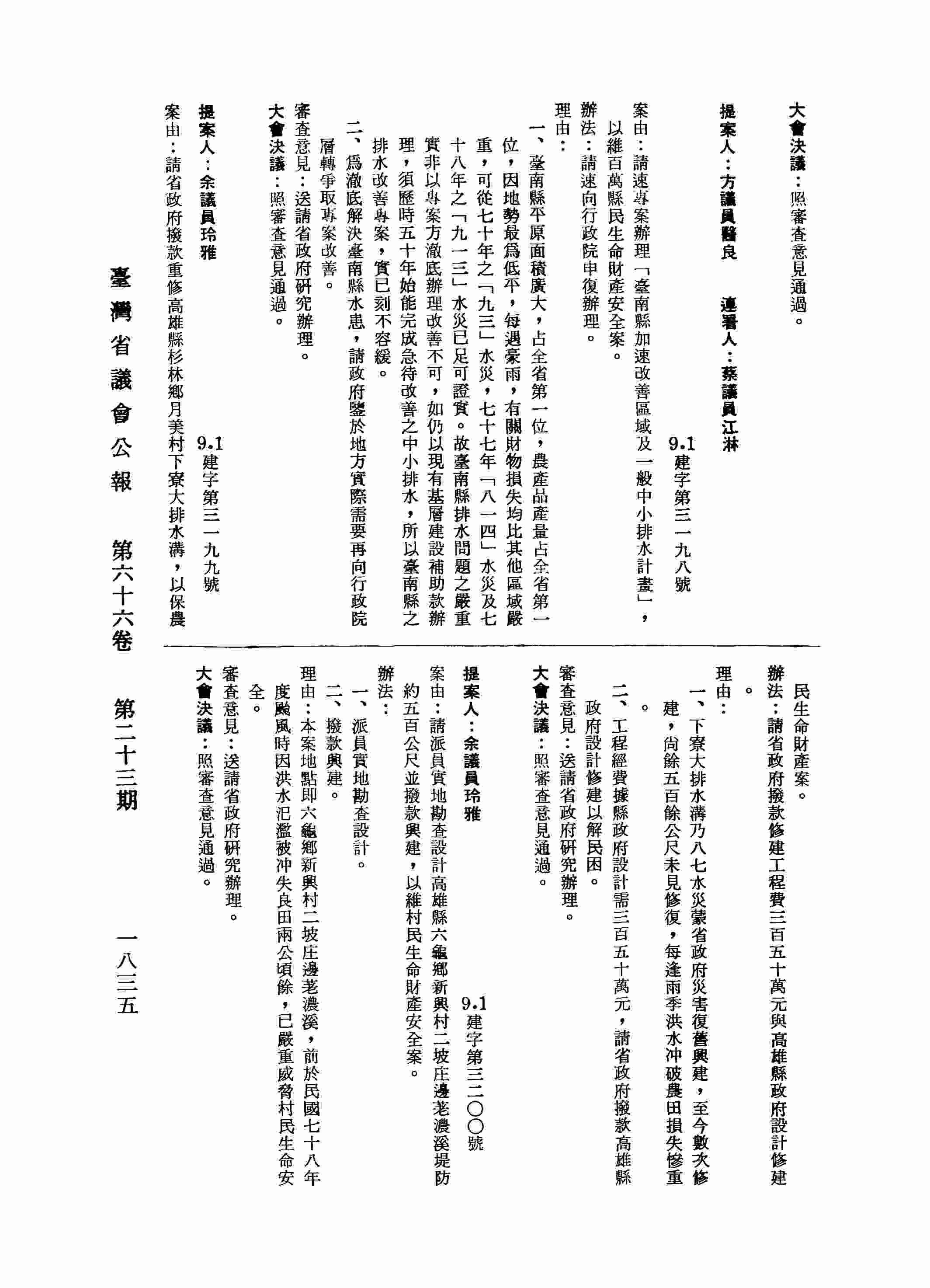 請省政府撥款重修高雄縣杉林鄉月美村下寮大排水溝，以保農民生命財產案。