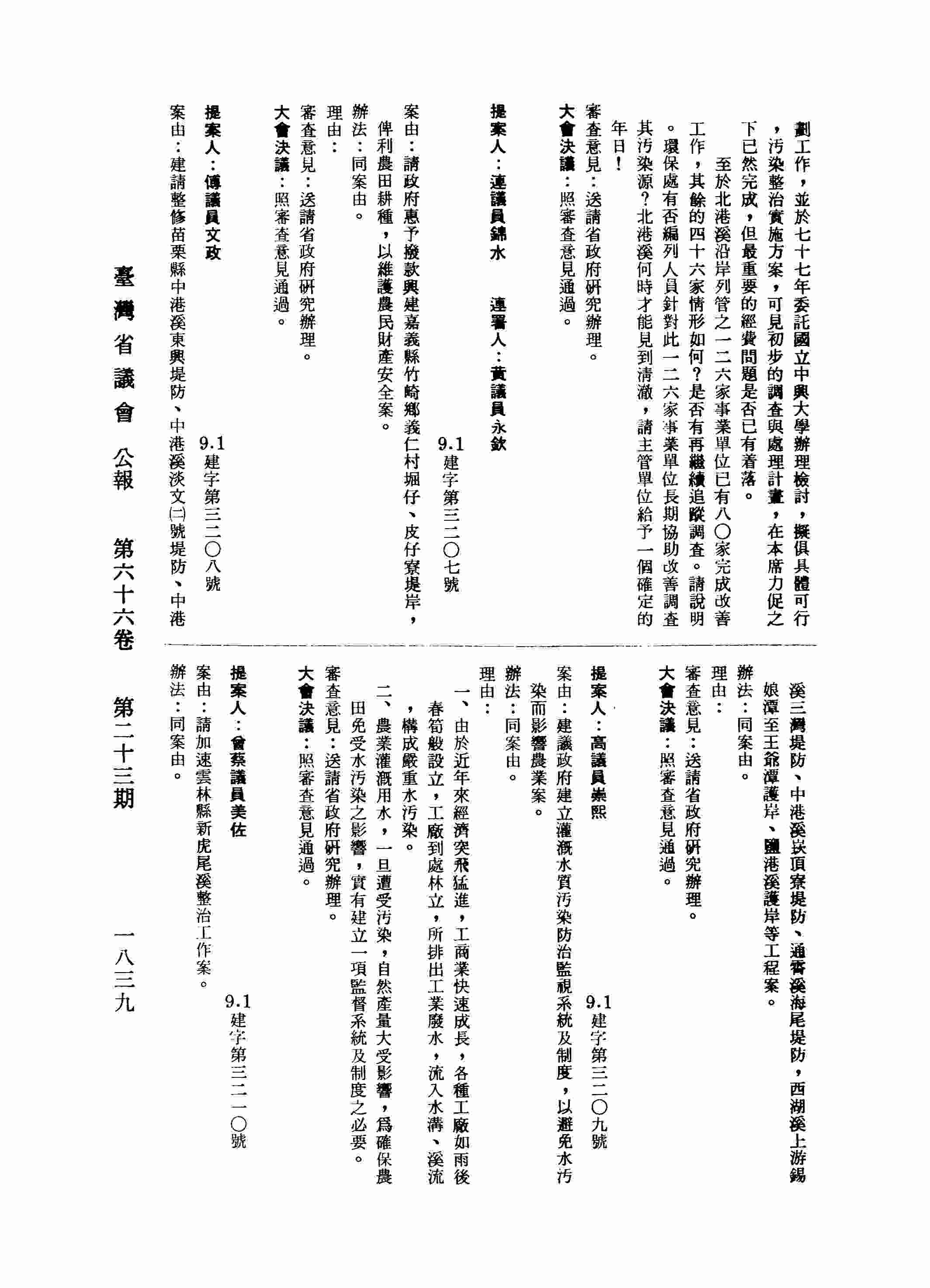 建請整修苗栗縣中港溪東興堤防、中港溪淡文（二）號堤防、中港溪三灣堤防、中港溪崁頂寮堤防、通霄溪海尾堤防，西湖溪上游錫娘潭至王爺潭護岸、鹽港溪護岸等工程案。
