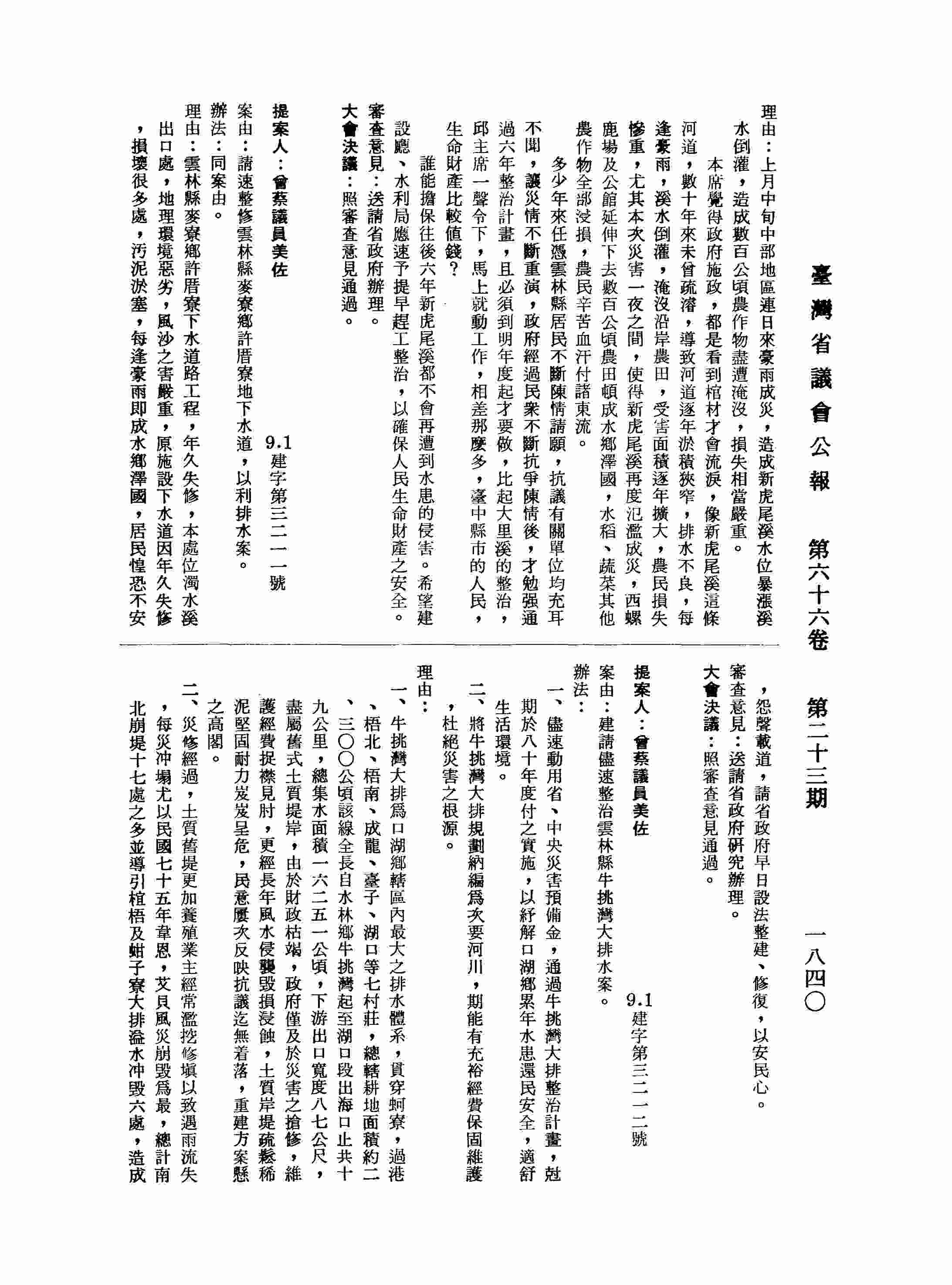 建請儘速整治雲林縣牛挑灣大排水案。
