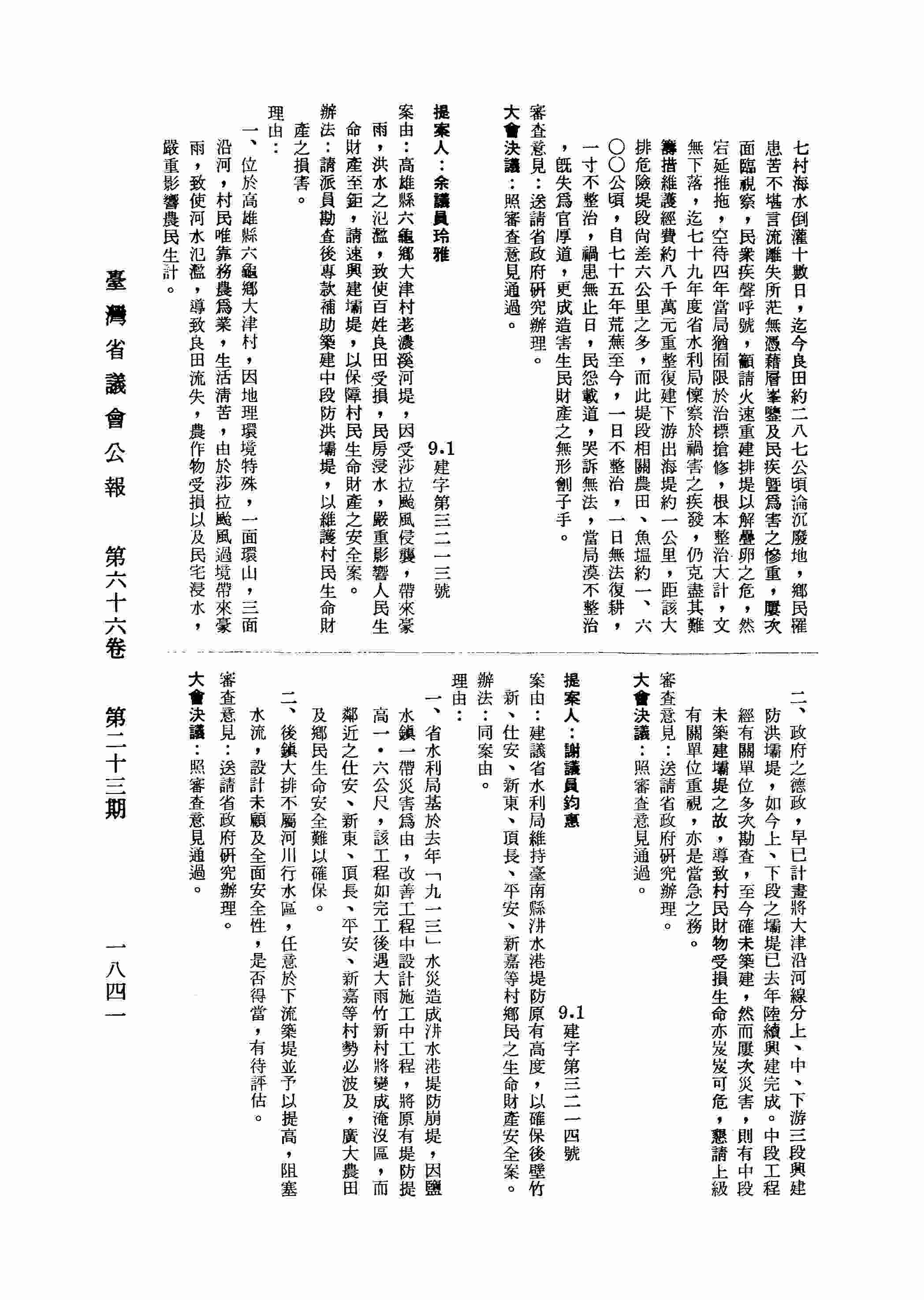 建議省水利局維持臺南縣汫水港堤防原有高度，以確保後壁竹新、仕安、新東、頂長、平安、新嘉等村鄉民之生命財產安全案。