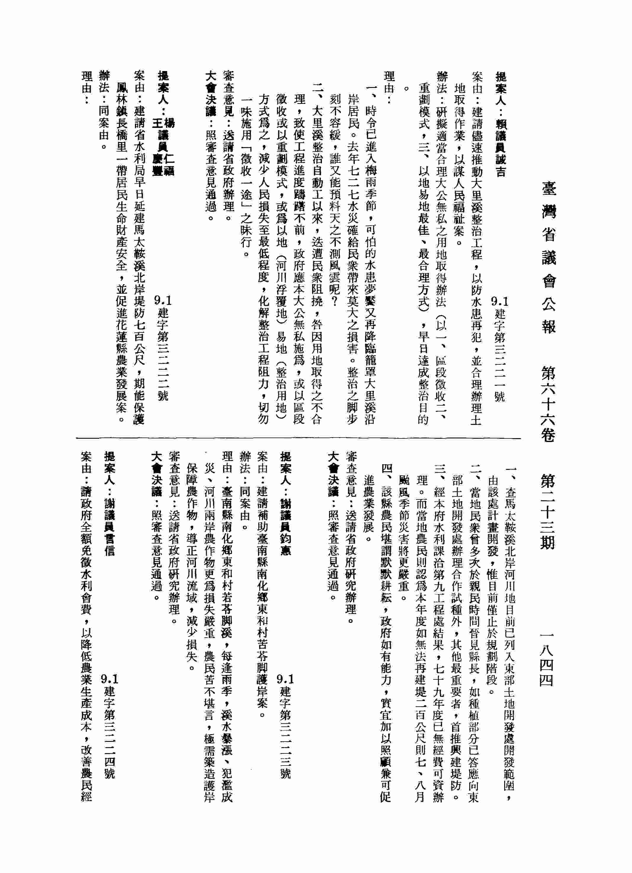 請政府全額免徵水利會費，以降低農業生產成本，改善農民經營收益案。