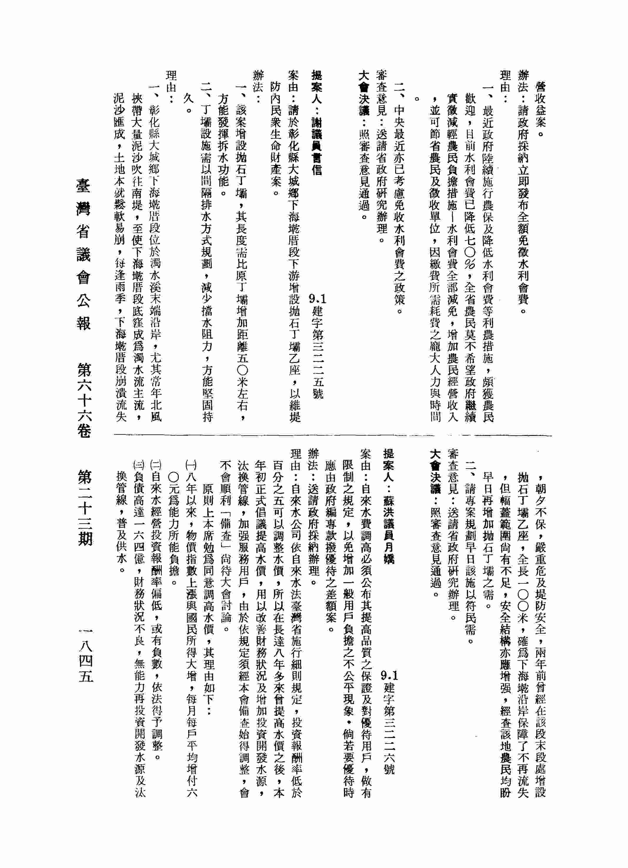 自來水費調高必須公布其提高品質之保證及對優待用戶，做有限制之規定，以免增加一般用戶負擔之不公平現象，倘若要優待時應由政府編專款撥優待之差額案。