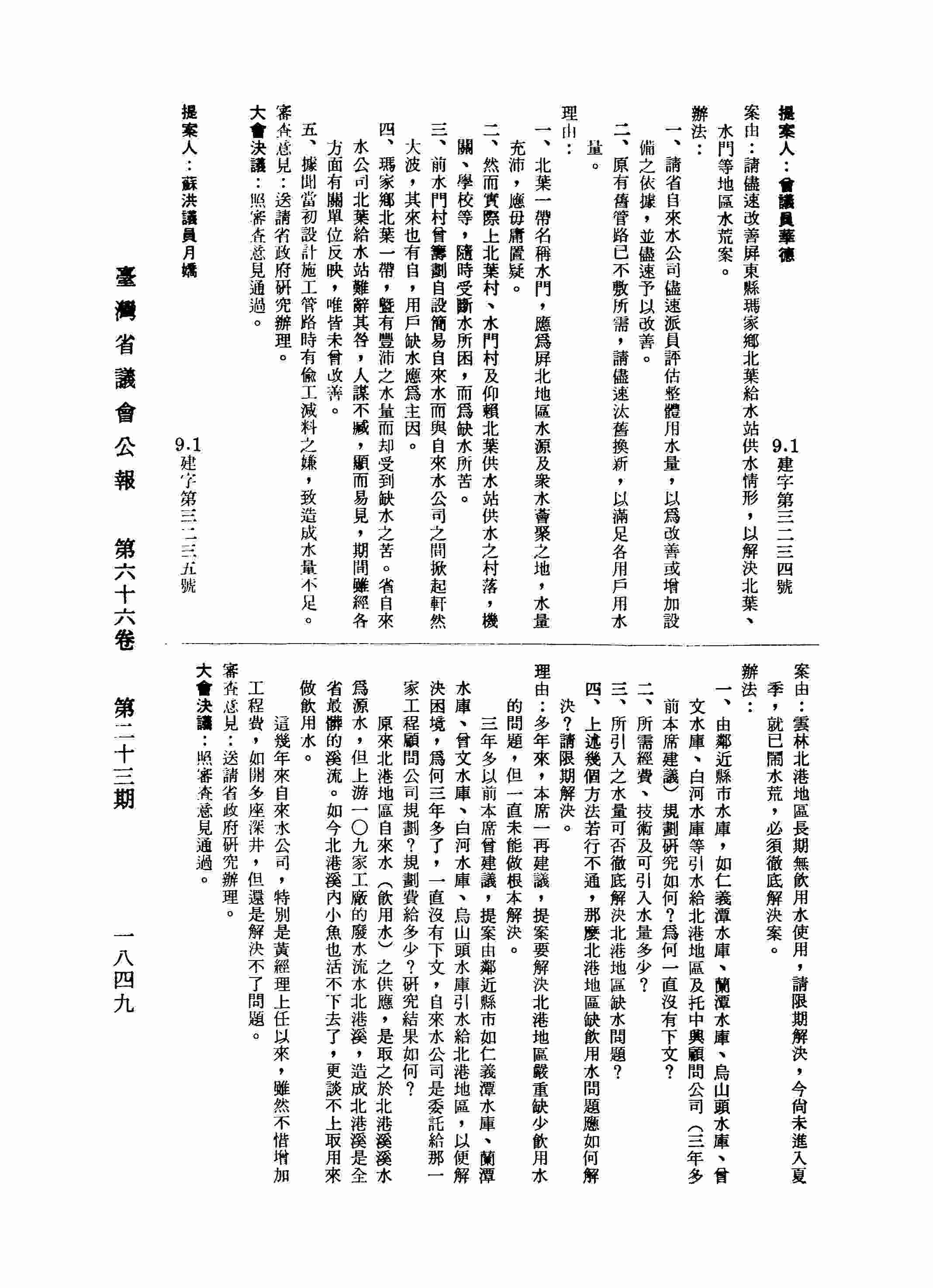 雲林北港地區長期無飲用水使用，請限期解決，今尚未進入夏季，就已鬧水荒，必須徹底解決案。