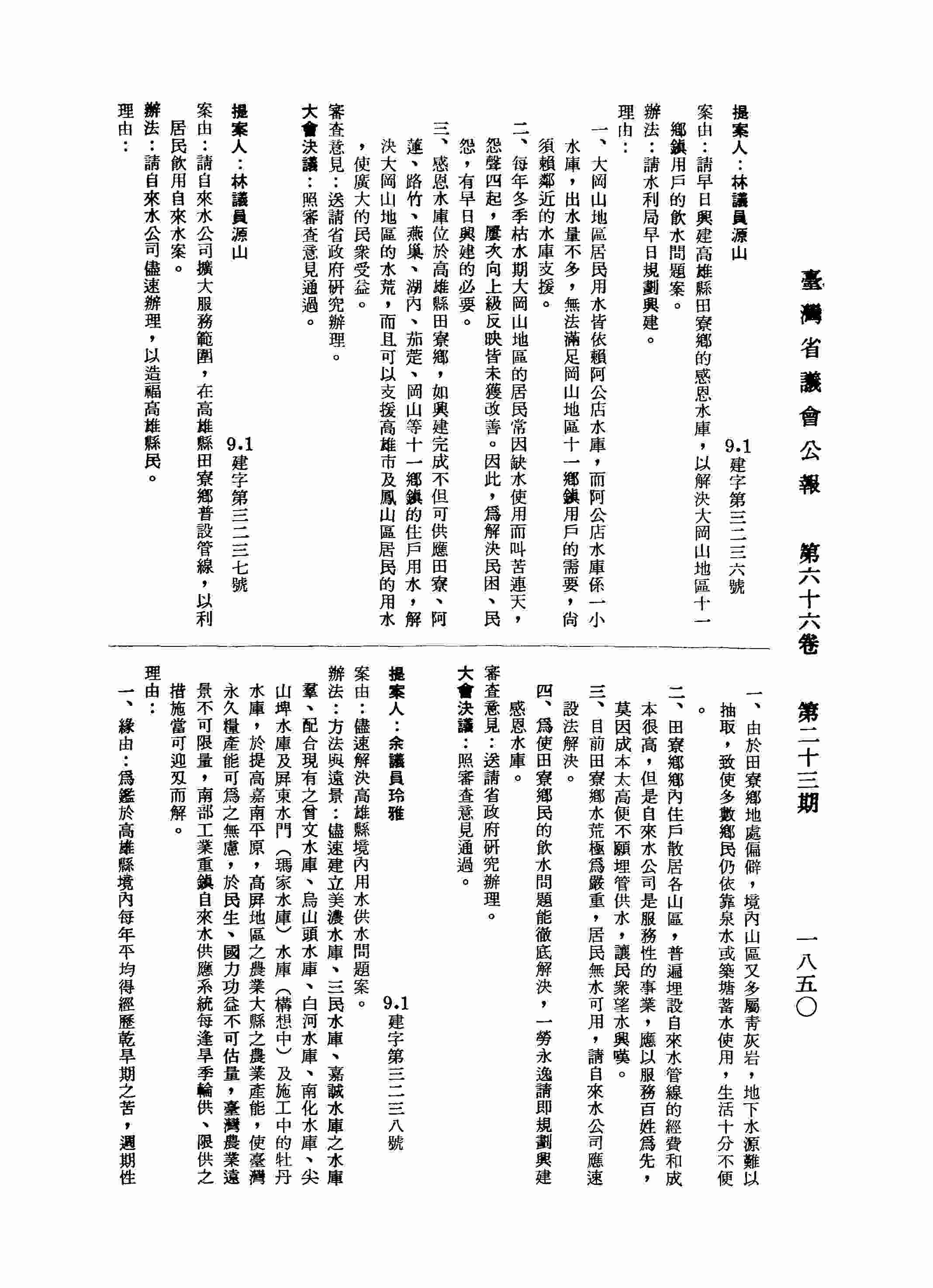 請自來水公司擴大服務範圍，在高雄縣田寮鄉普設管線，以利居民飲用自來水案。
